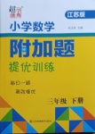 2021年超能學(xué)典小學(xué)數(shù)學(xué)附加題提優(yōu)訓(xùn)練三年級下冊江蘇版