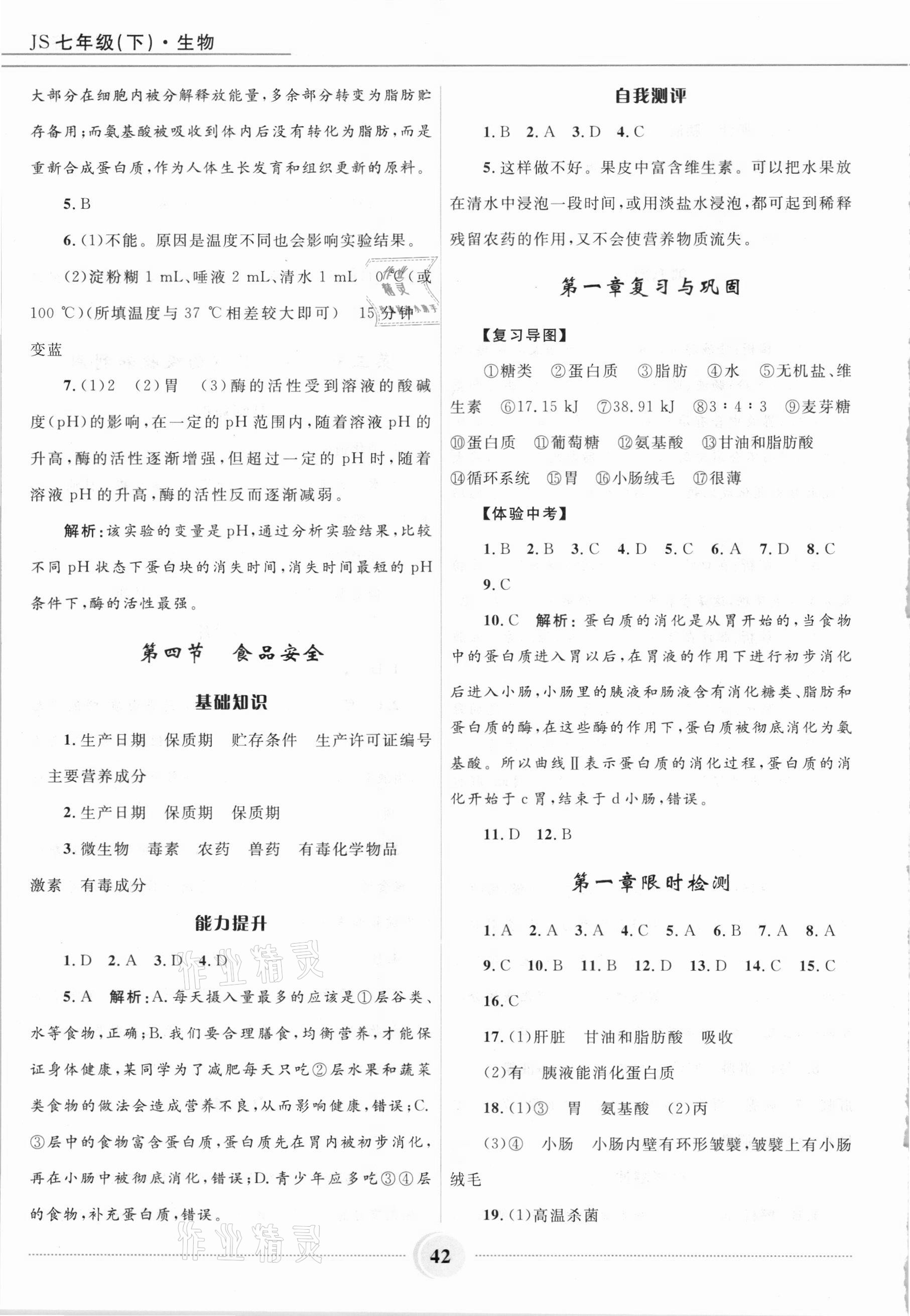 2021年奪冠百分百初中精講精練七年級(jí)生物下冊(cè)冀少版 參考答案第3頁