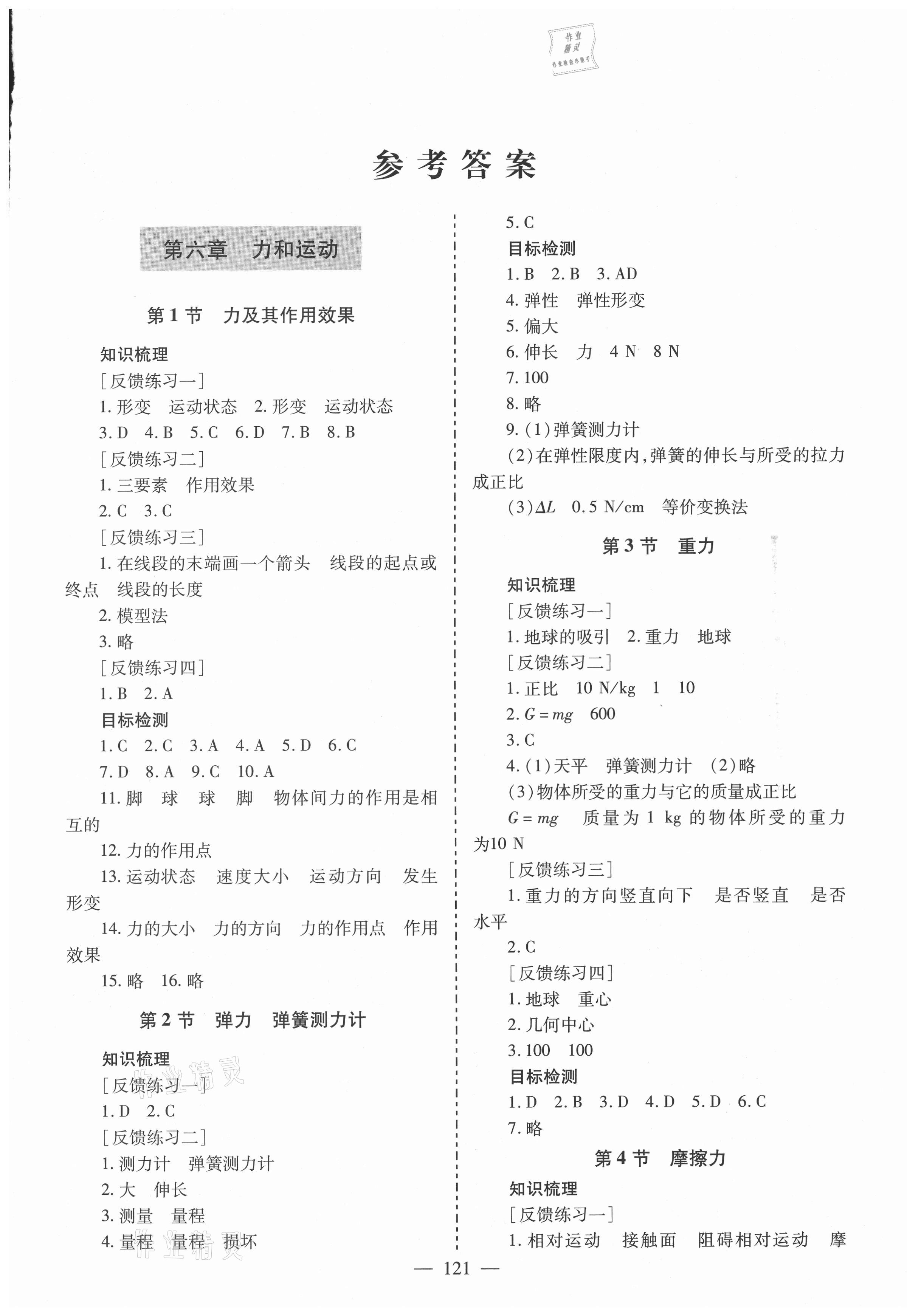 2021年新课堂同步学习与探究八年级物理下册鲁科版莱西专版54制 第1页