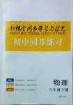 2021年新課堂同步學(xué)習(xí)與探究八年級物理下冊魯科版萊西專版54制