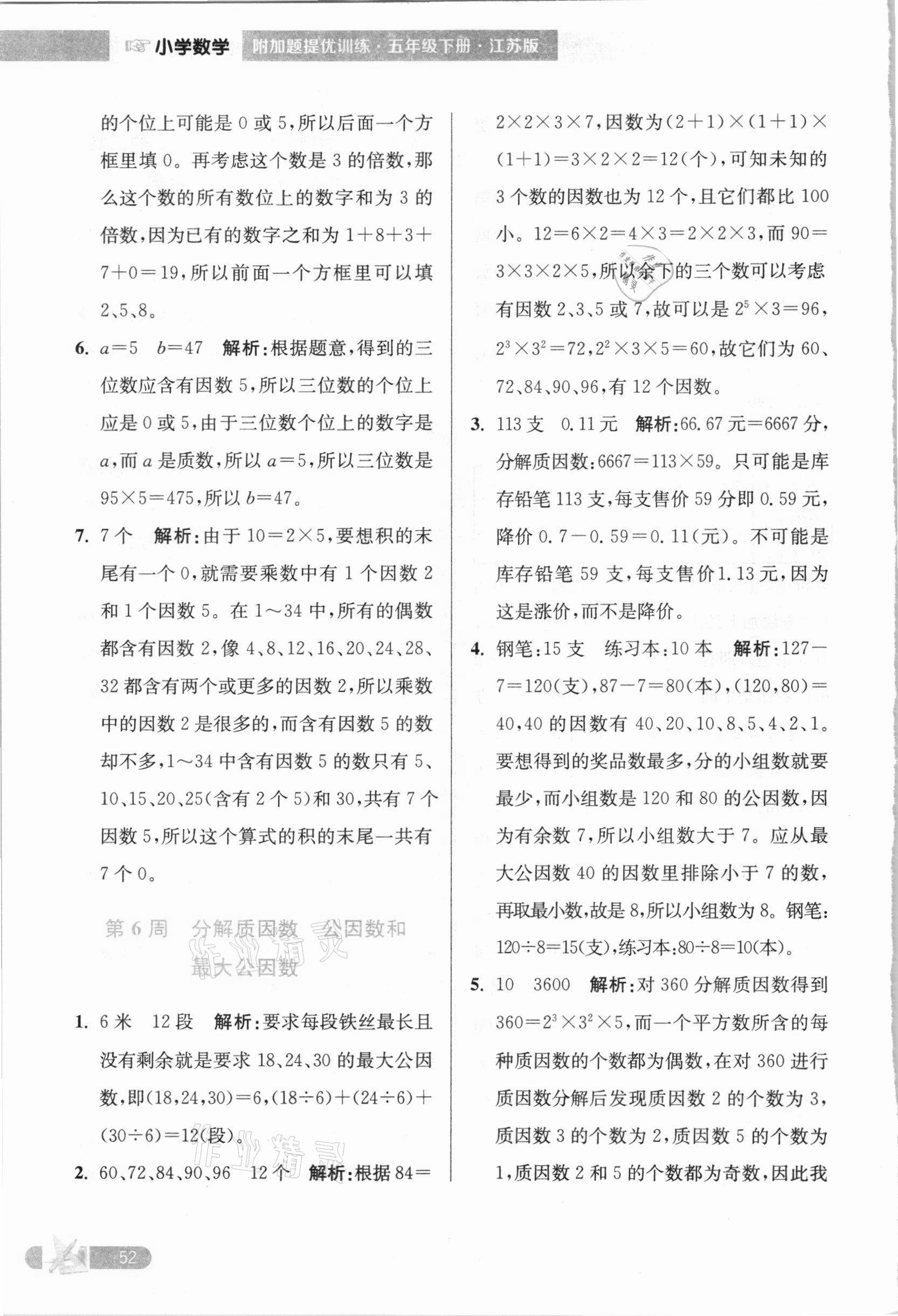 2021年超能學典小學數(shù)學附加題提優(yōu)訓練五年級下冊江蘇版 第6頁