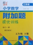 2021年超能學(xué)典小學(xué)數(shù)學(xué)附加題提優(yōu)訓(xùn)練五年級(jí)下冊(cè)江蘇版