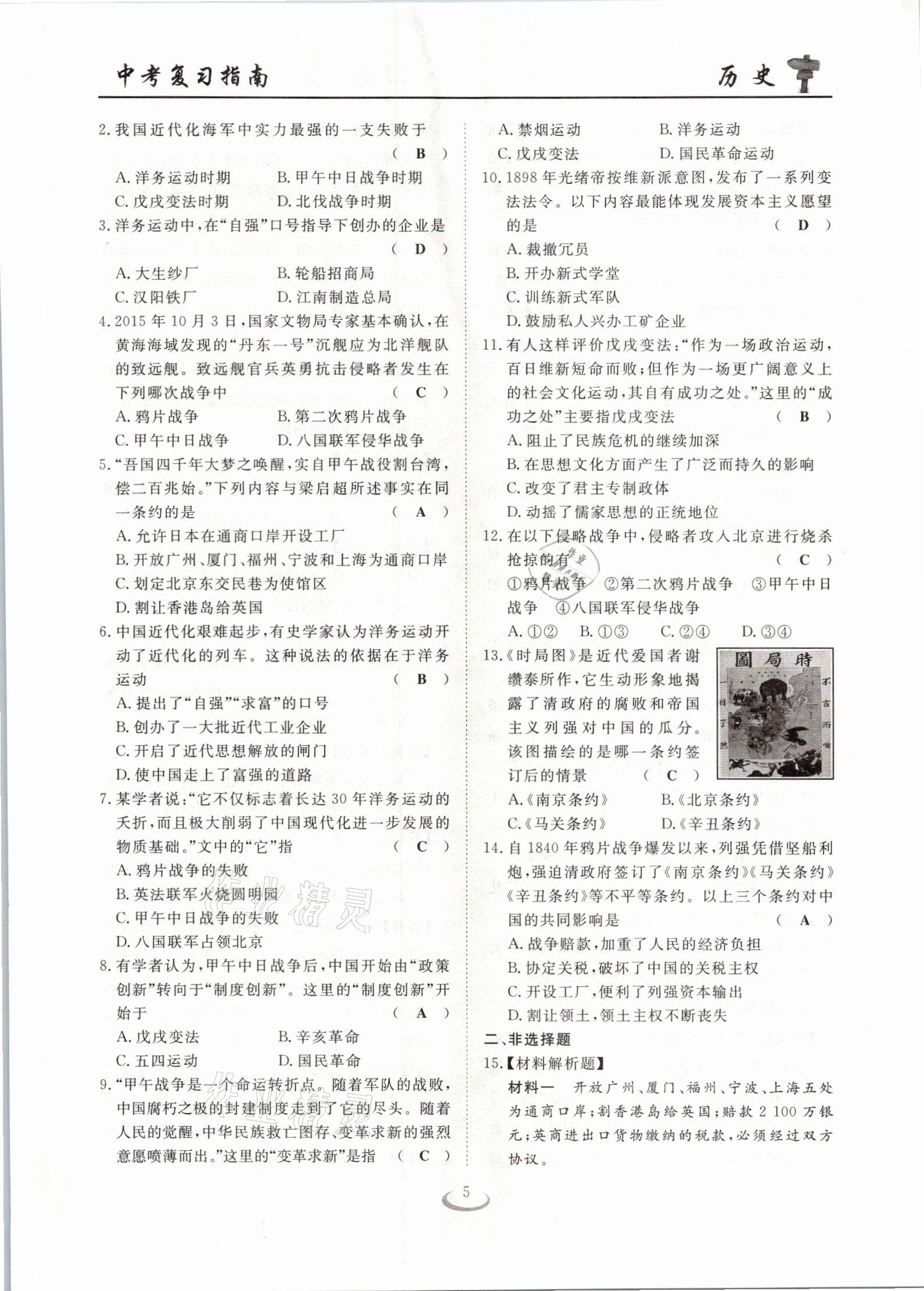 2021年中考復(fù)習(xí)指南歷史十堰專(zhuān)版長(zhǎng)江少年兒童出版社 參考答案第5頁(yè)