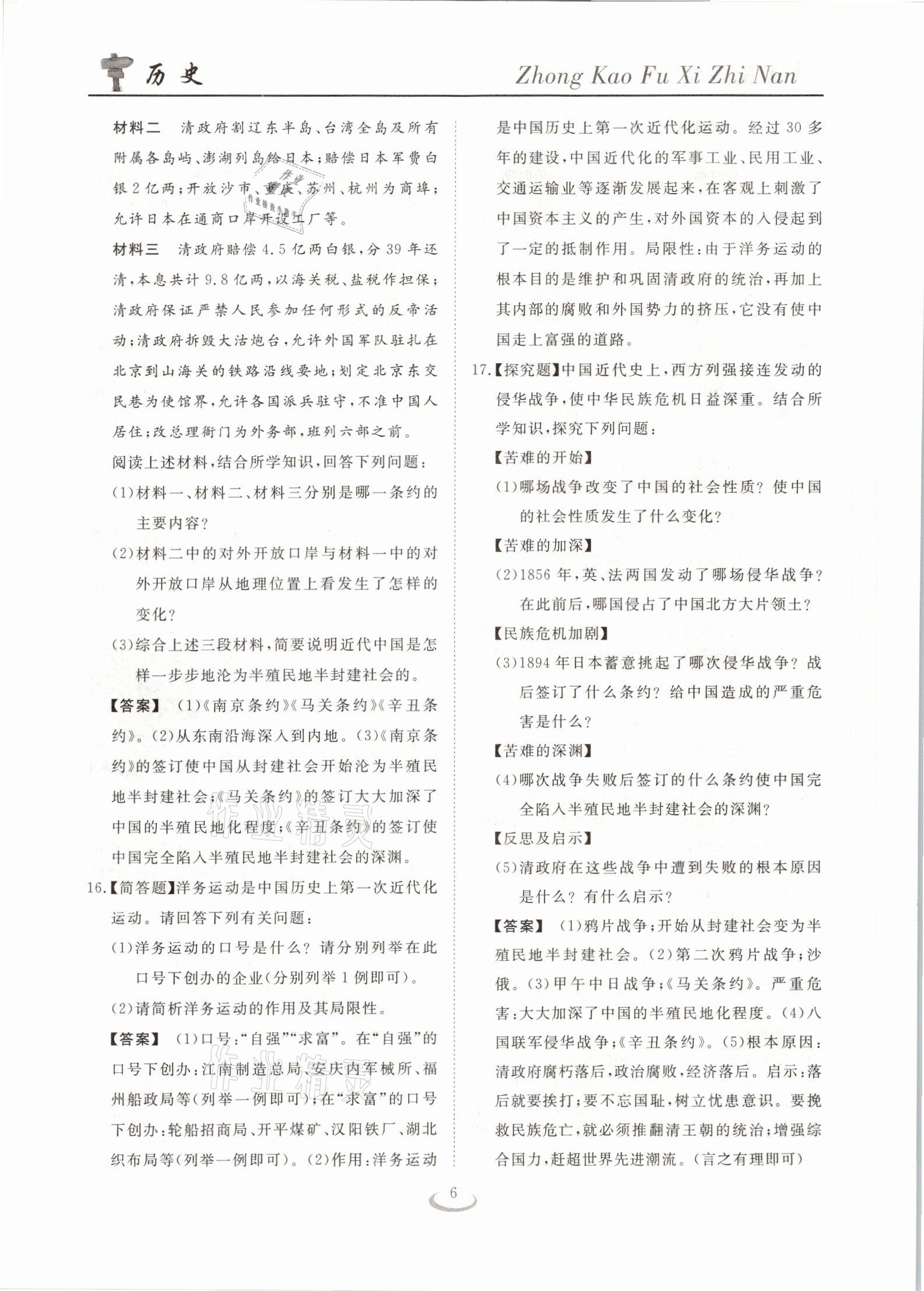 2021年中考復(fù)習(xí)指南歷史十堰專版長江少年兒童出版社 參考答案第6頁