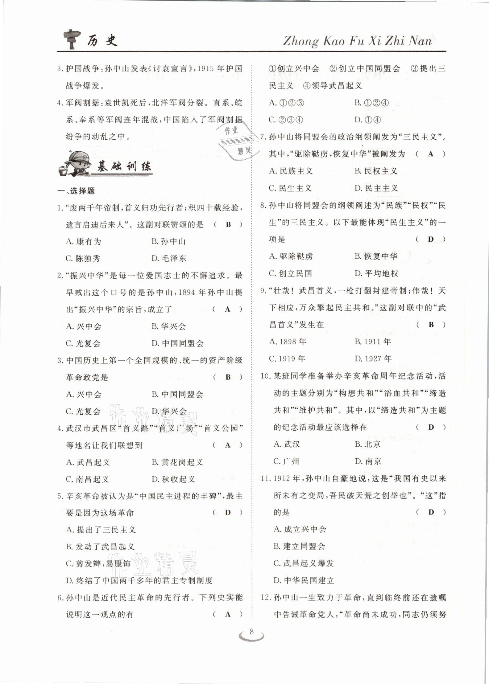 2021年中考復習指南歷史十堰專版長江少年兒童出版社 參考答案第8頁
