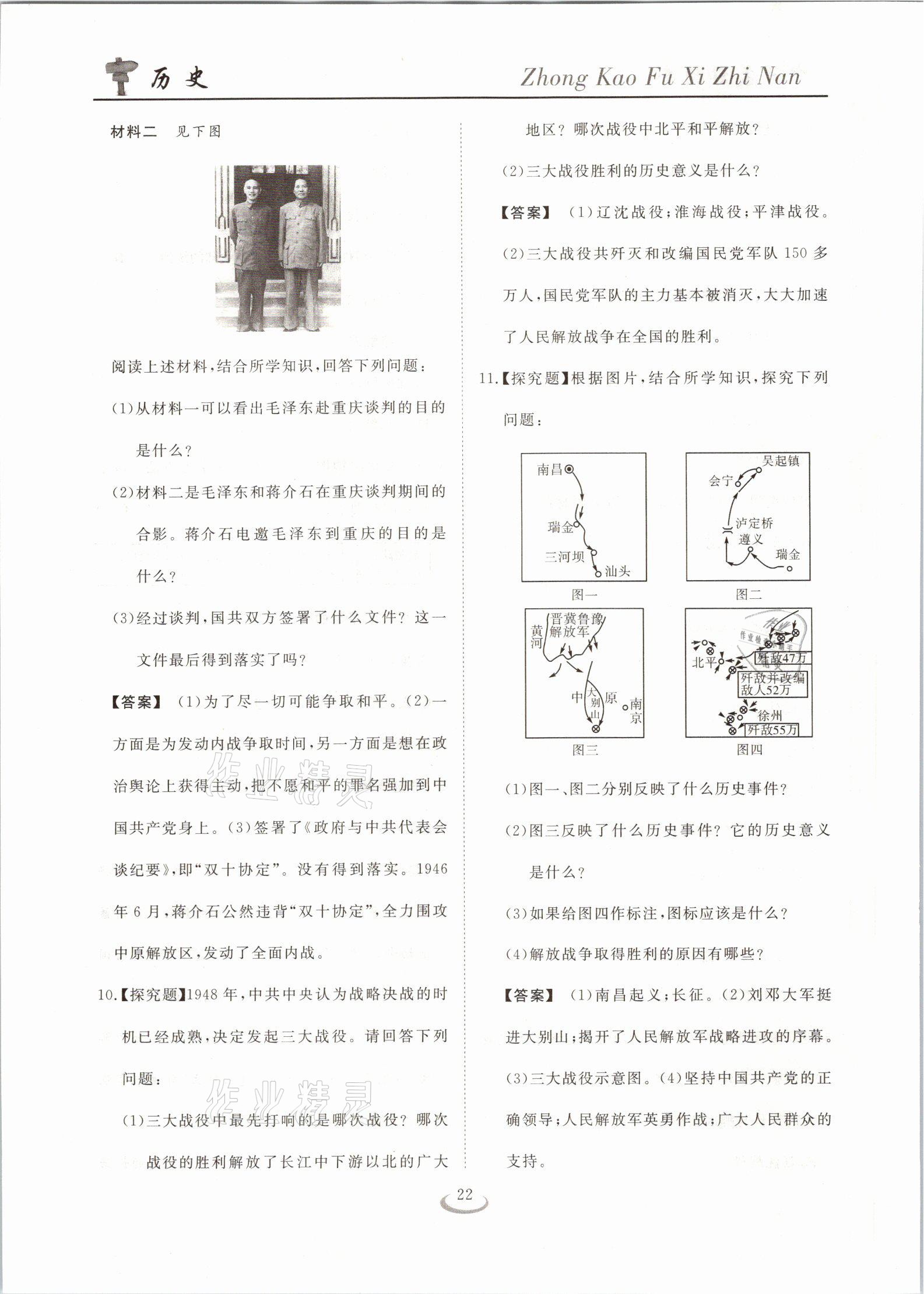 2021年中考復(fù)習(xí)指南歷史十堰專(zhuān)版長(zhǎng)江少年兒童出版社 參考答案第22頁(yè)