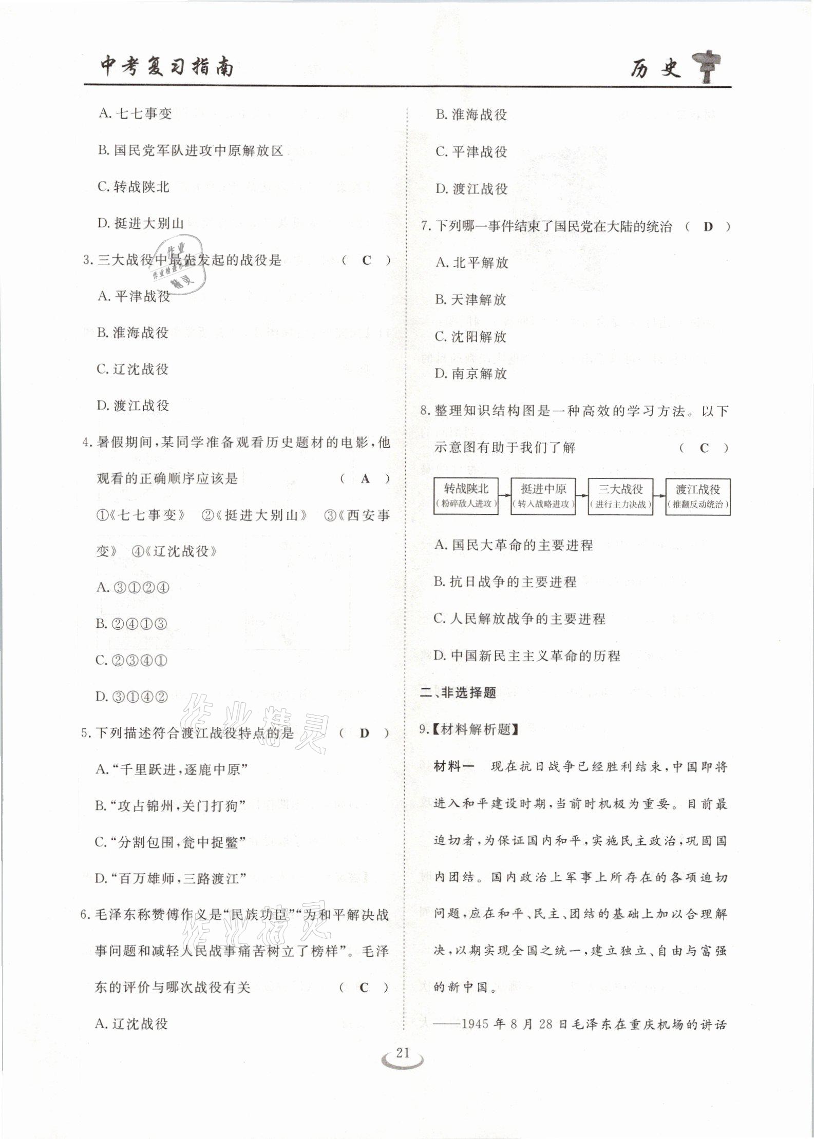 2021年中考復(fù)習(xí)指南歷史十堰專版長江少年兒童出版社 參考答案第21頁