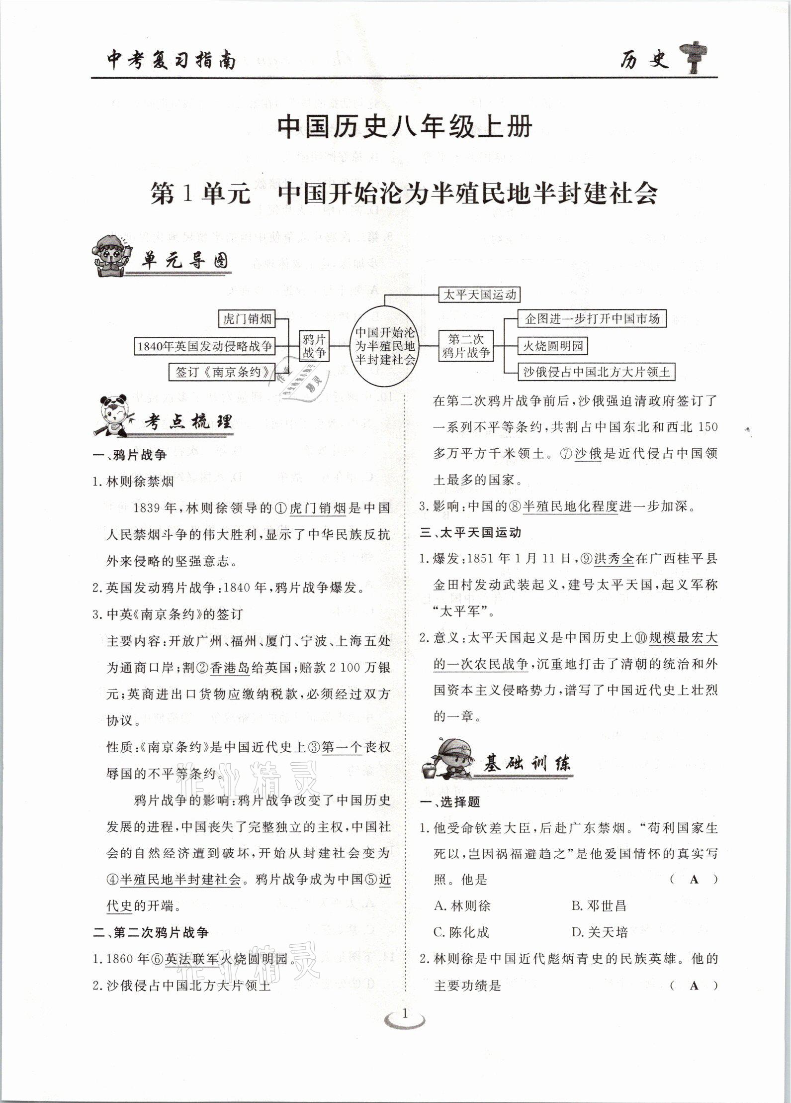 2021年中考復習指南歷史十堰專版長江少年兒童出版社 參考答案第1頁