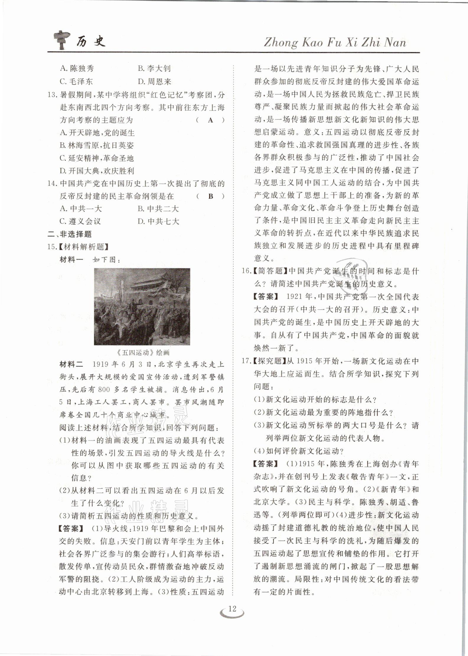 2021年中考復(fù)習(xí)指南歷史十堰專版長江少年兒童出版社 參考答案第12頁