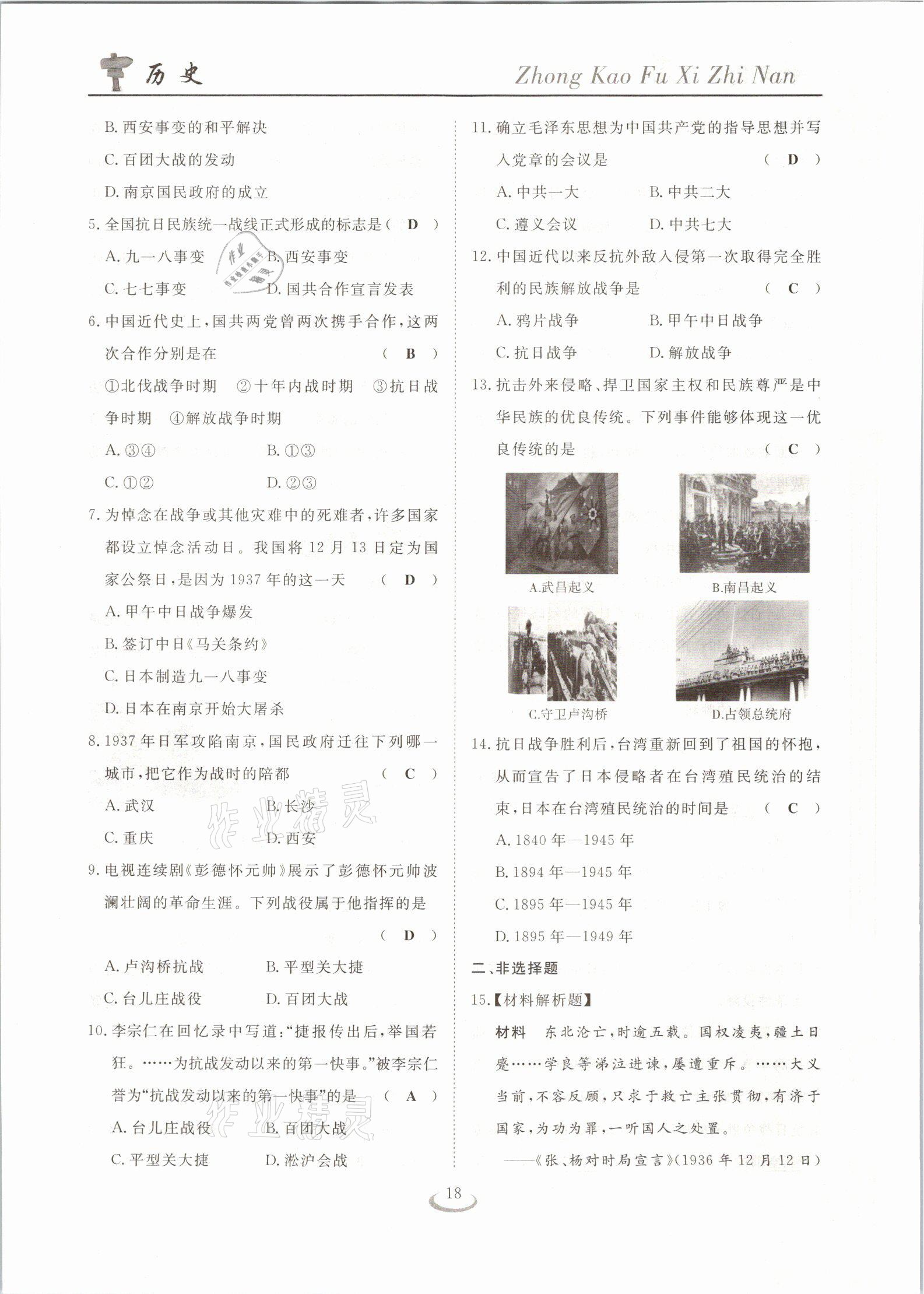2021年中考復(fù)習(xí)指南歷史十堰專版長江少年兒童出版社 參考答案第18頁