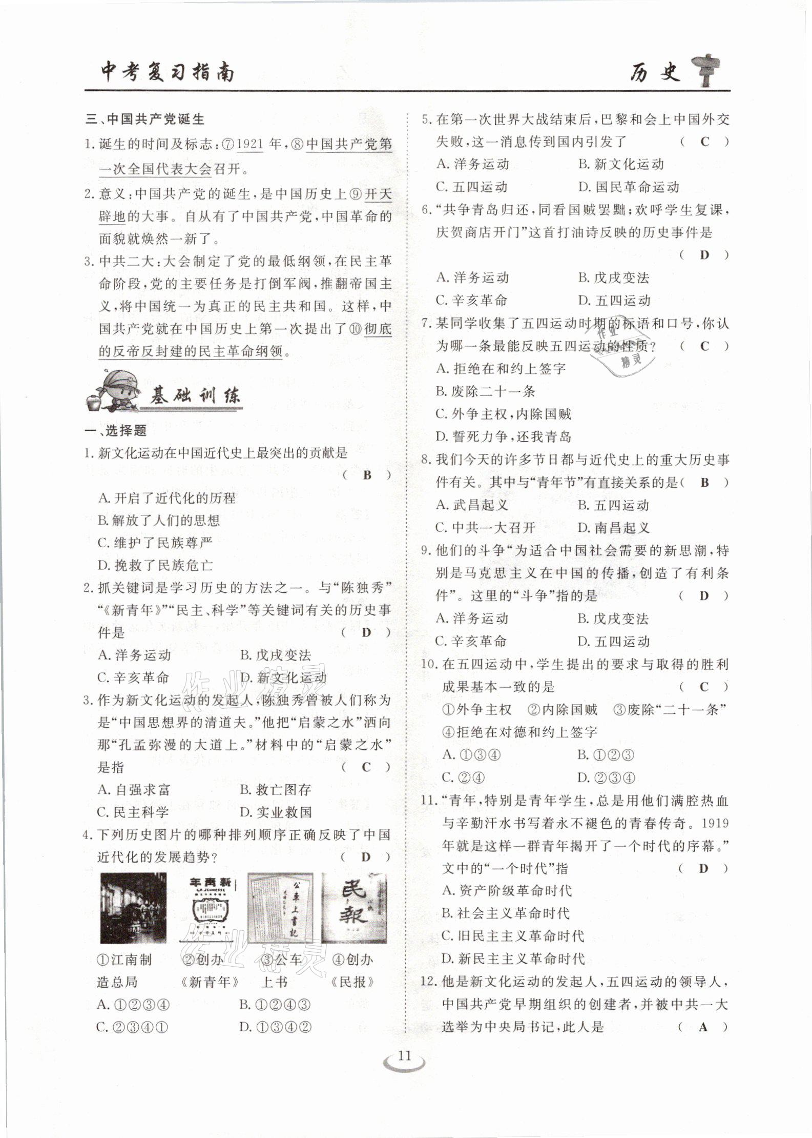 2021年中考復習指南歷史十堰專版長江少年兒童出版社 參考答案第11頁
