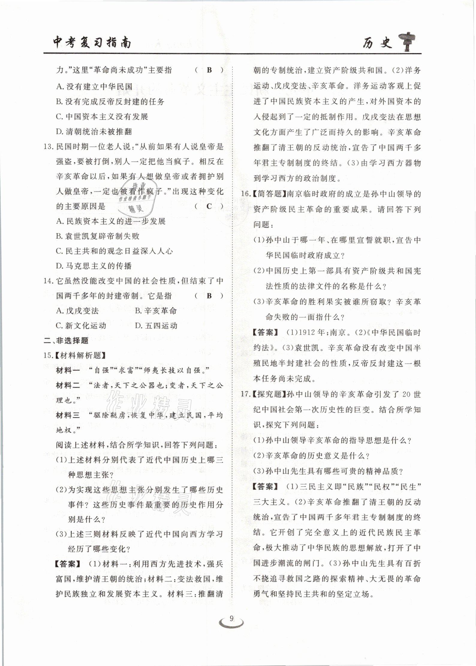 2021年中考復(fù)習(xí)指南歷史十堰專版長(zhǎng)江少年兒童出版社 參考答案第9頁(yè)