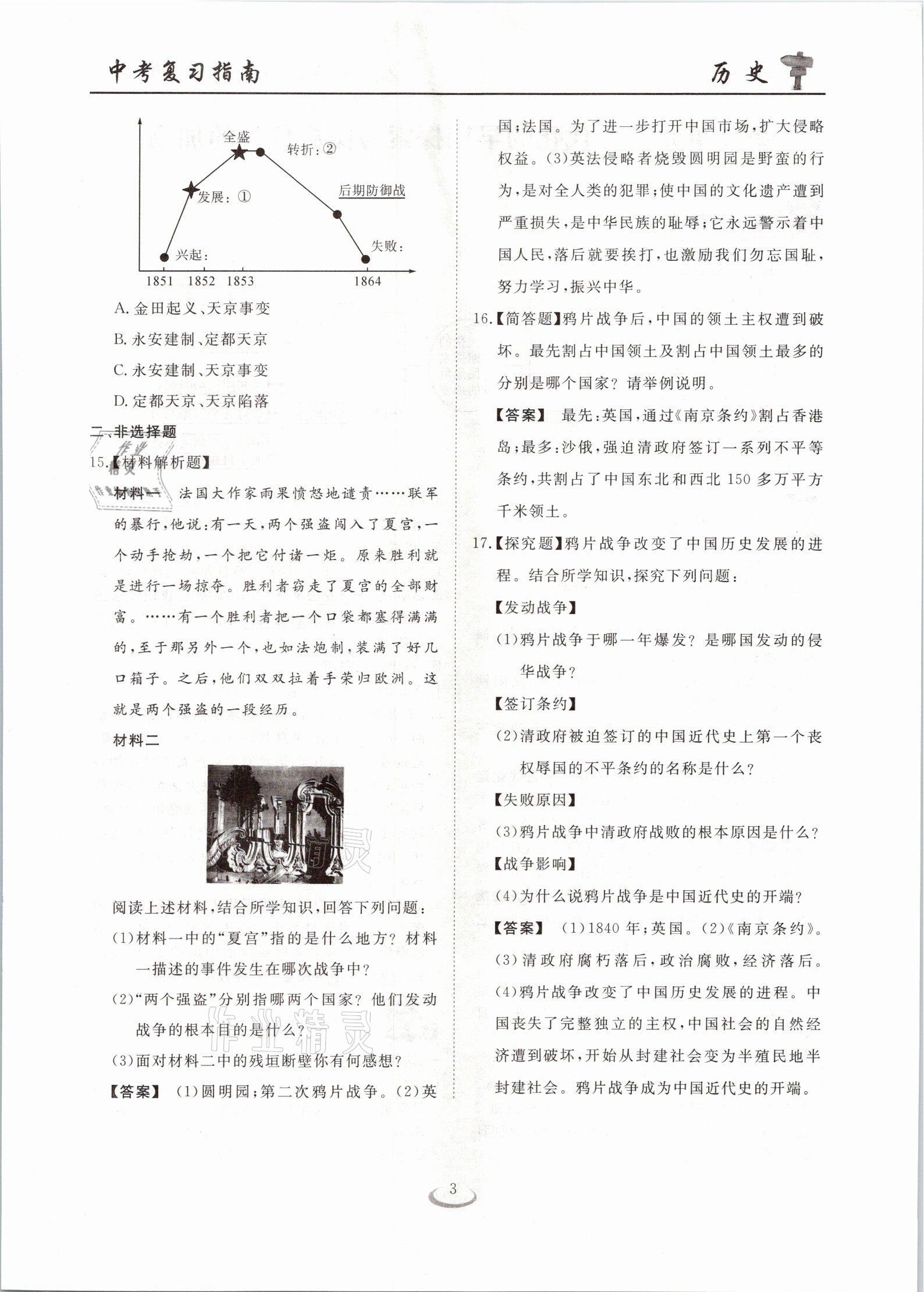 2021年中考復(fù)習(xí)指南歷史十堰專版長江少年兒童出版社 參考答案第3頁