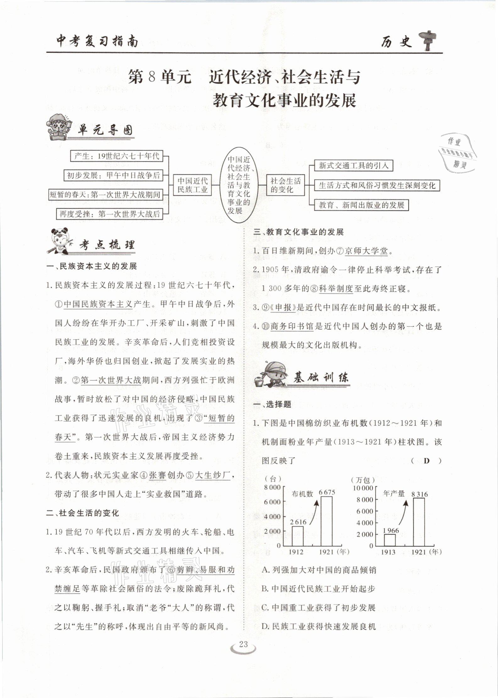 2021年中考復(fù)習(xí)指南歷史十堰專版長江少年兒童出版社 參考答案第23頁