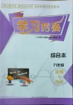 2021年學習指要綜合本九年級道德與法治人教版