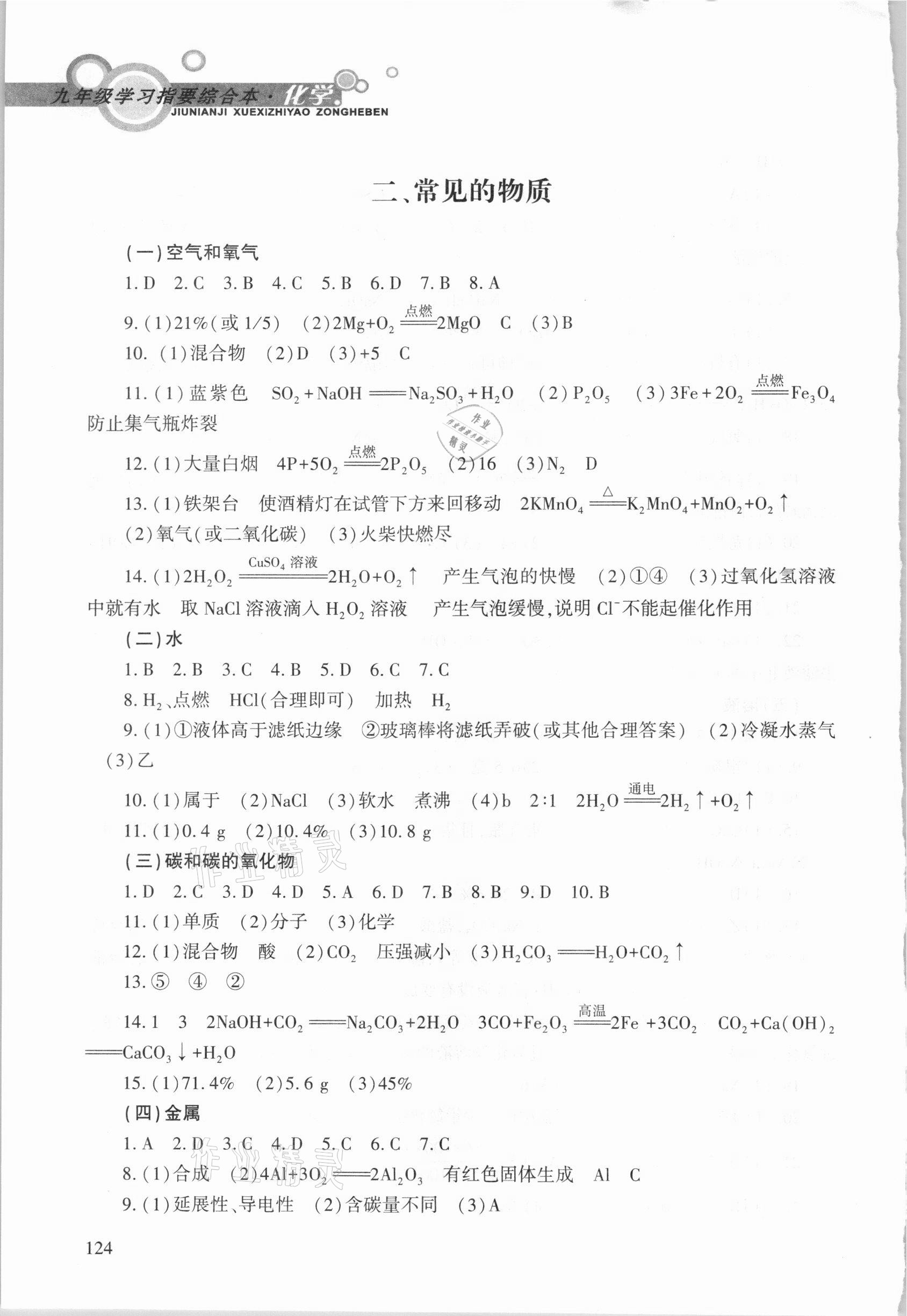 2021年學(xué)習(xí)指要綜合本九年級(jí)化學(xué)人教版 參考答案第3頁(yè)