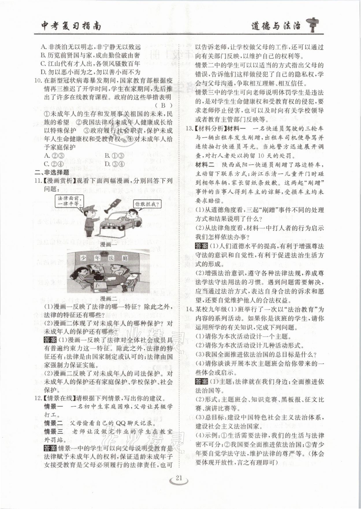 2021年中考复习指南道德与法治十堰专版长江少年儿童出版社&nbsp;参考答案第21页