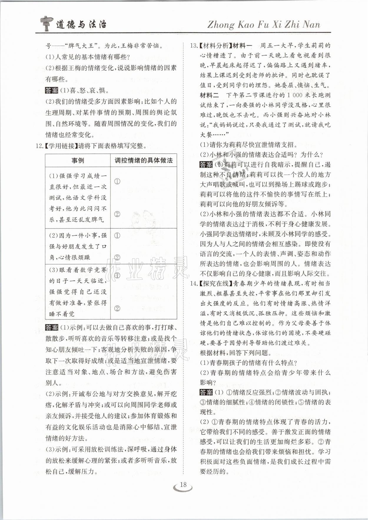 2021年中考复习指南道德与法治十堰专版长江少年儿童出版社&nbsp;参考答案第18页