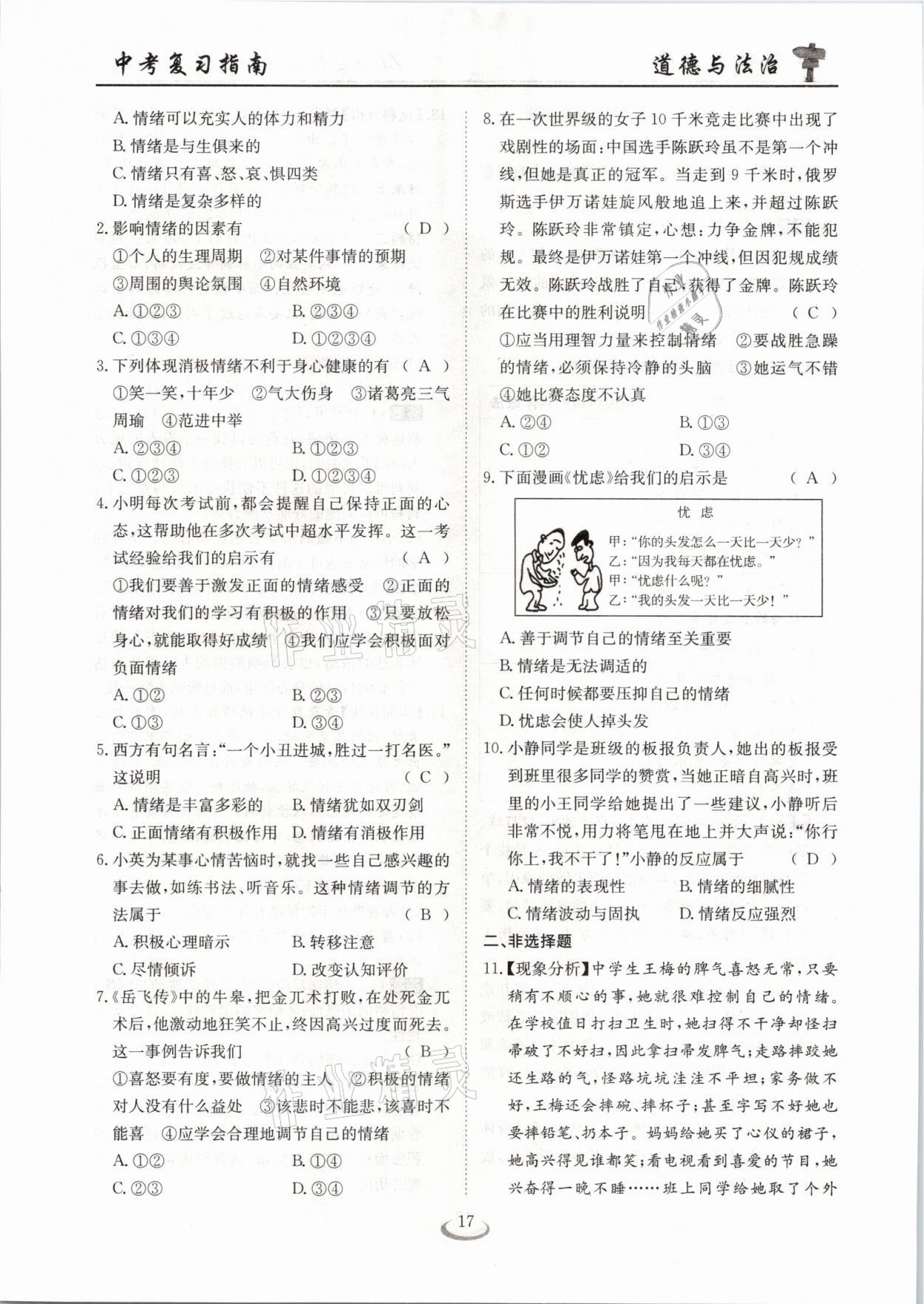 2021年中考復(fù)習(xí)指南道德與法治十堰專版長江少年兒童出版社 參考答案第17頁