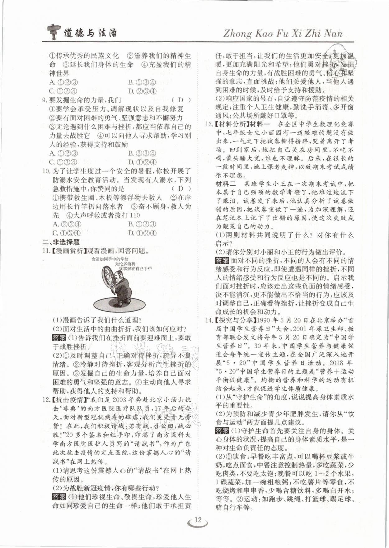 2021年中考复习指南道德与法治十堰专版长江少年儿童出版社&nbsp;参考答案第12页