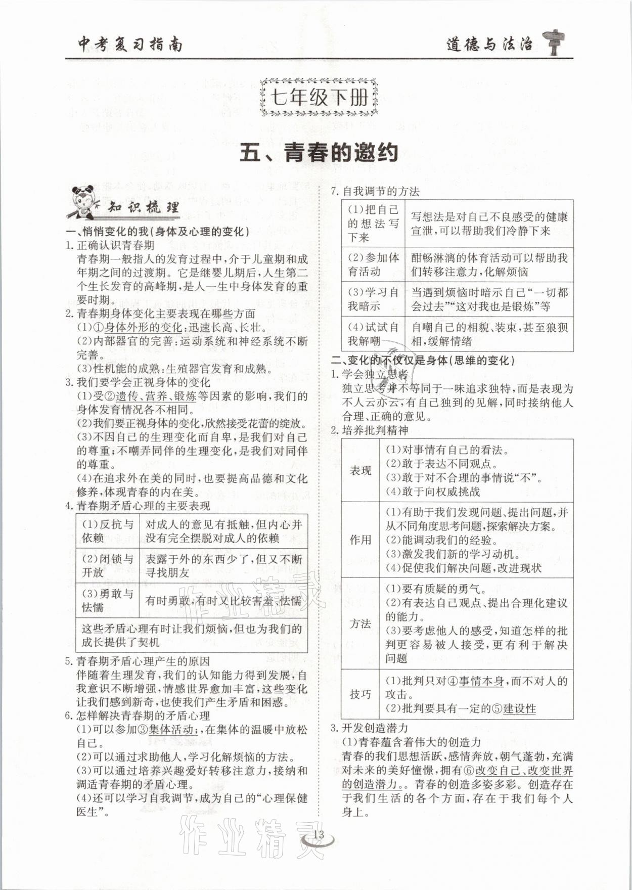 2021年中考復(fù)習(xí)指南道德與法治十堰專版長(zhǎng)江少年兒童出版社 參考答案第13頁(yè)