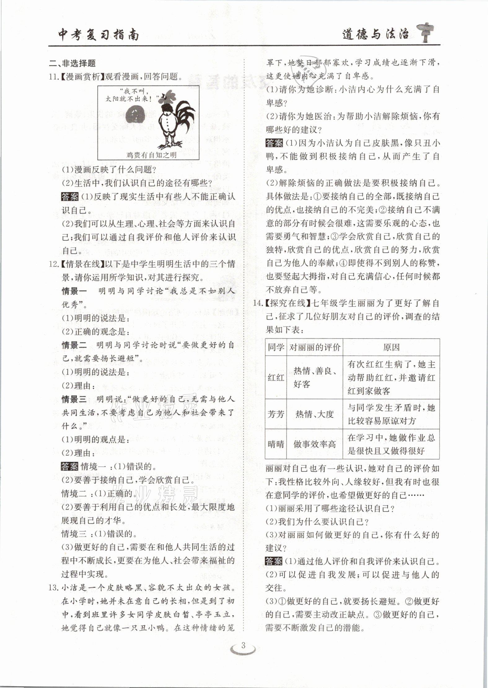 2021年中考复习指南道德与法治十堰专版长江少年儿童出版社&nbsp;参考答案第3页