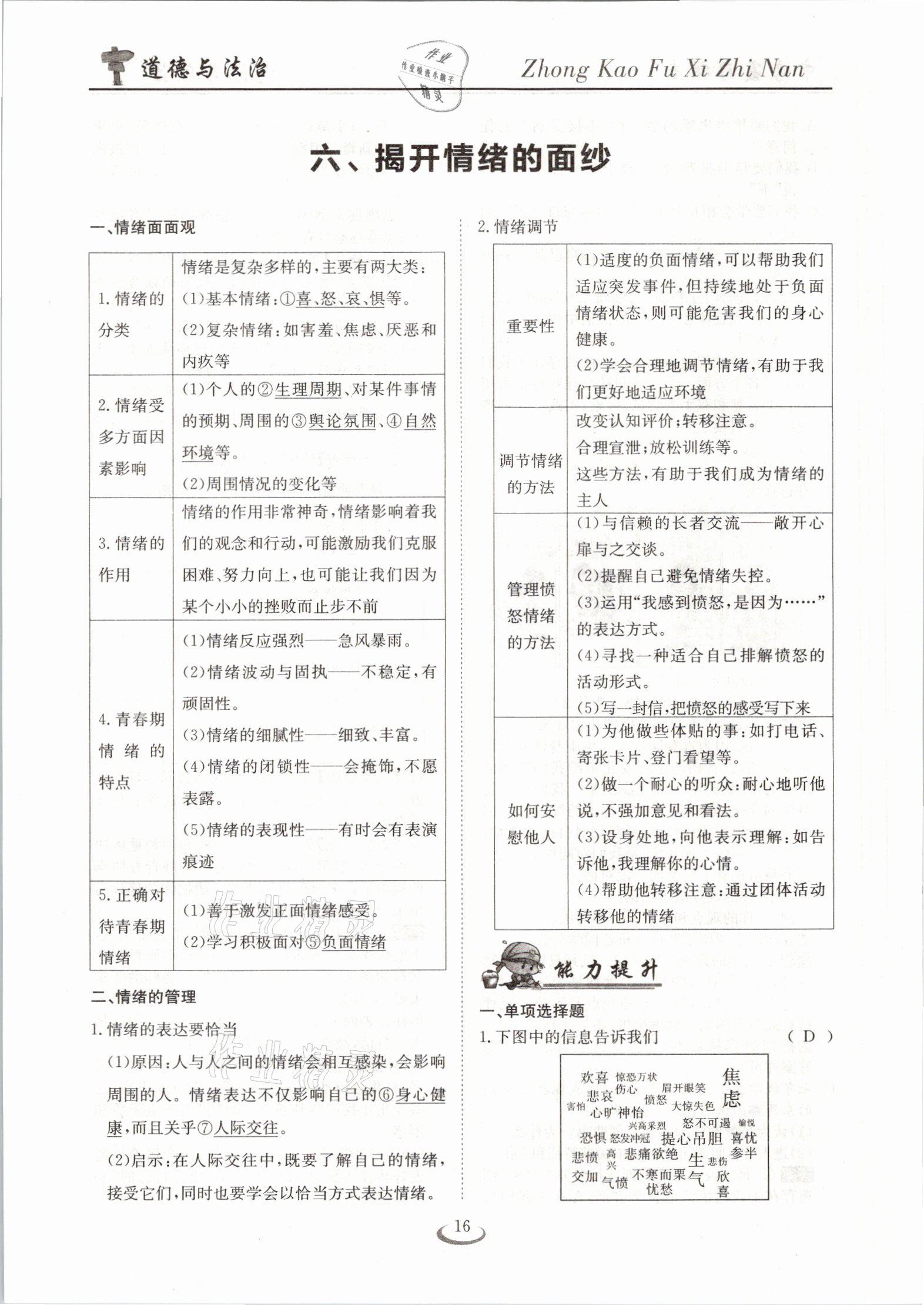 2021年中考复习指南道德与法治十堰专版长江少年儿童出版社&nbsp;参考答案第16页