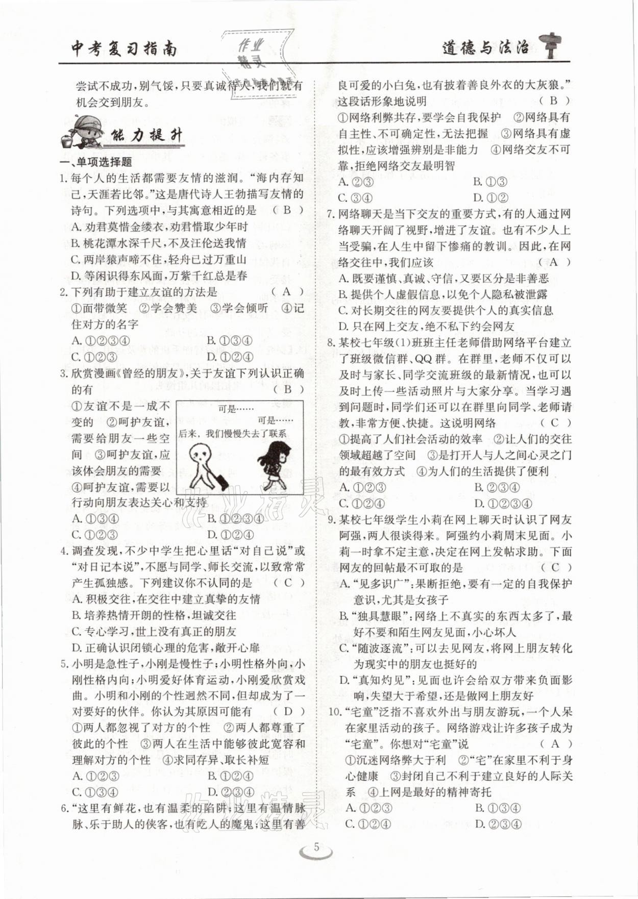 2021年中考复习指南道德与法治十堰专版长江少年儿童出版社&nbsp;参考答案第5页