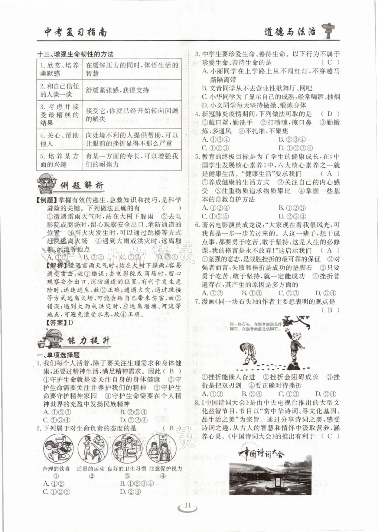 2021年中考复习指南道德与法治十堰专版长江少年儿童出版社&nbsp;参考答案第11页
