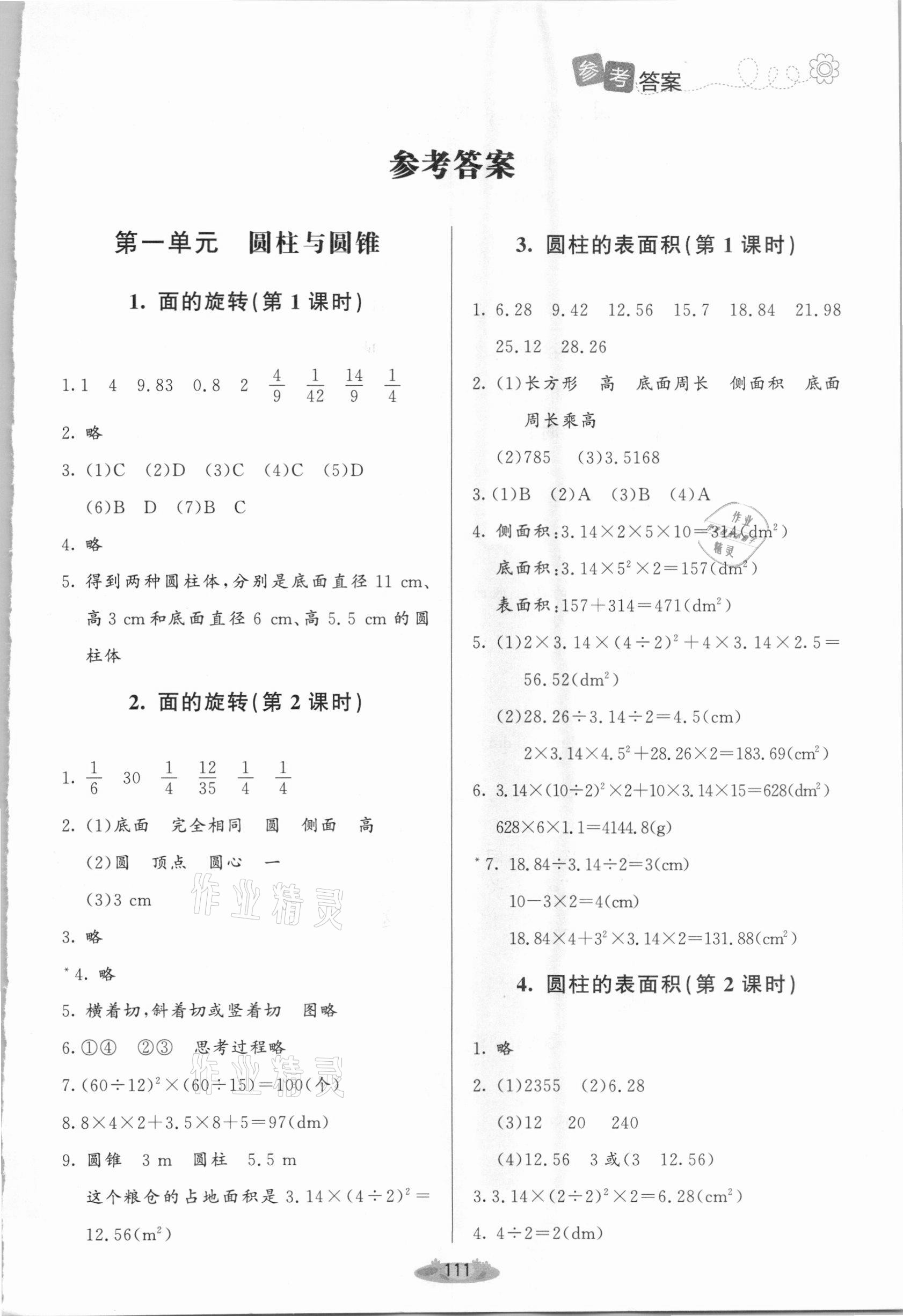 2021年课堂精练六年级数学下册北师大版单色版 第1页