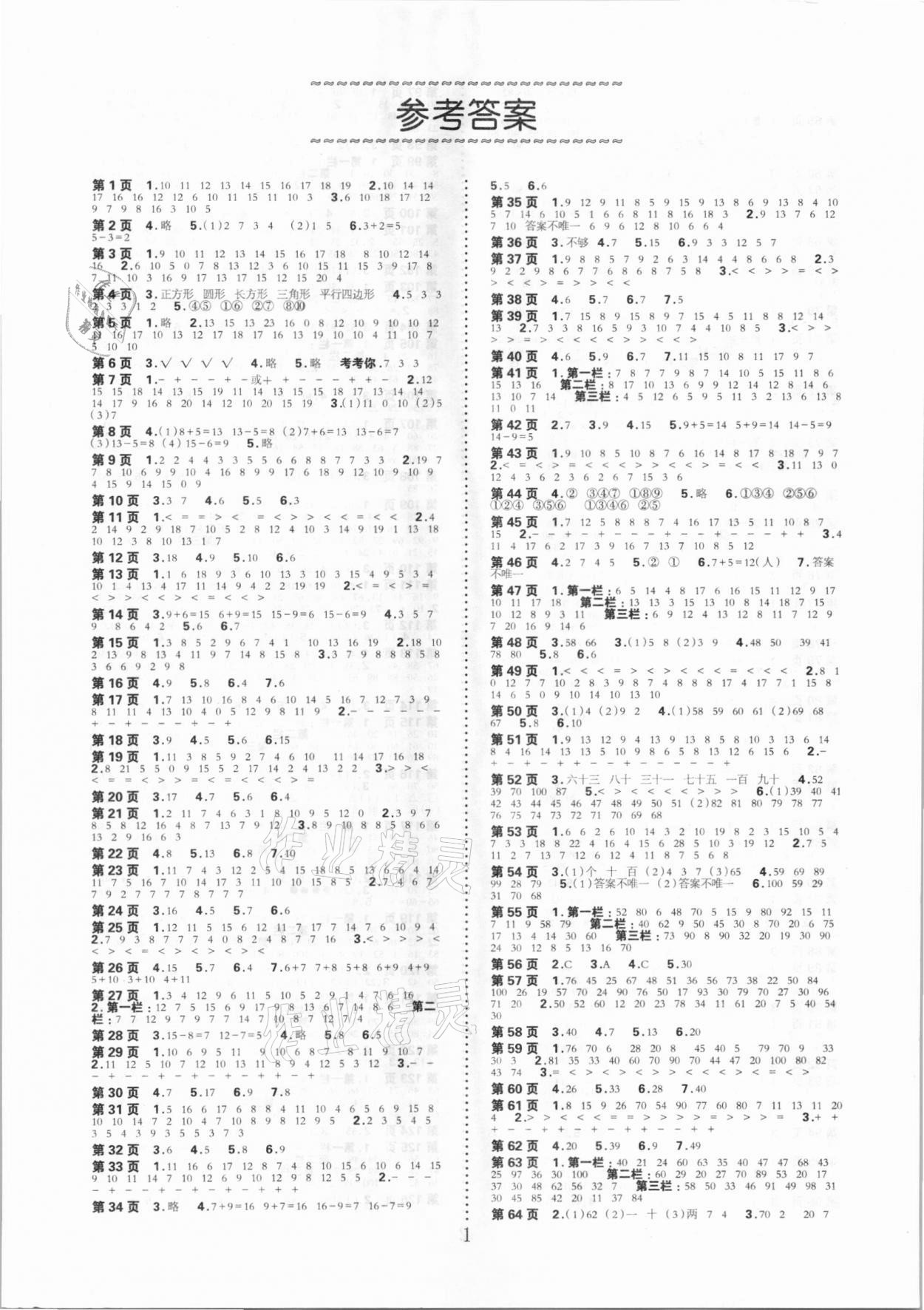 2021年口算速算應用題天天練一年級下冊人教版 第1頁
