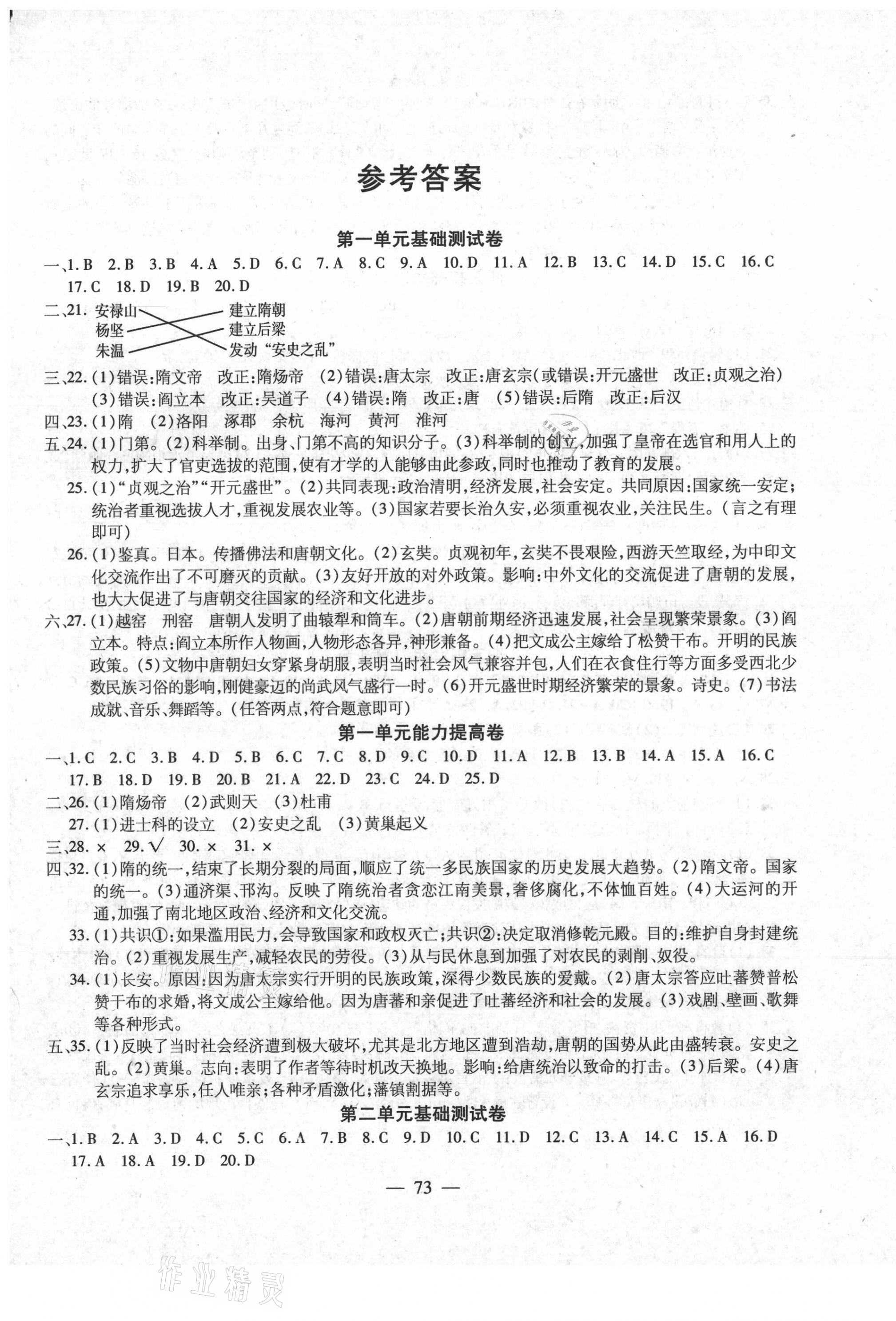 2021年全練練測(cè)考單元卷七年級(jí)歷史下冊(cè)人教版 第1頁(yè)