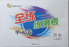 2021年全練練測考單元卷七年級歷史下冊人教版