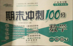 2021年期末沖刺100分完全試卷一年級數(shù)學下冊北師大版廣東專版