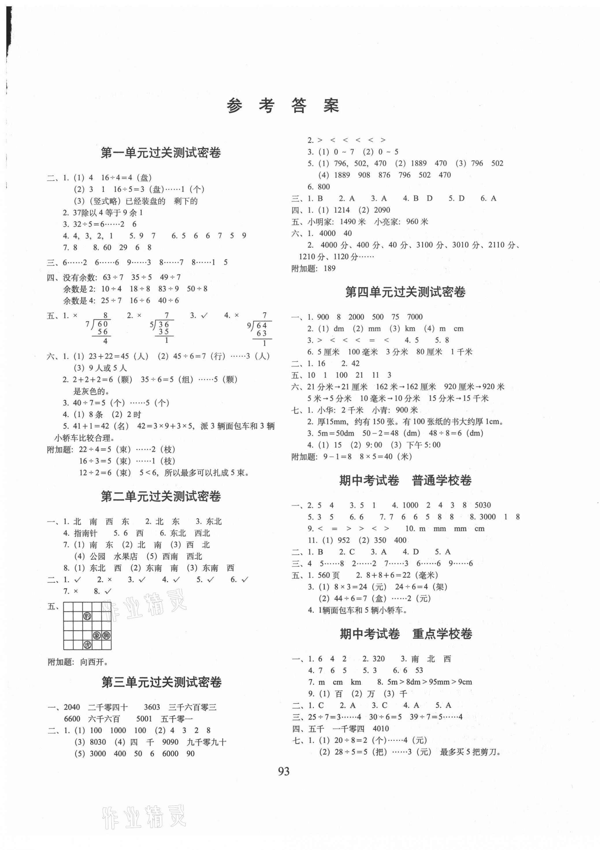 2021年期末沖刺100分完全試卷二年級數學下冊北師大版廣東專版 第1頁