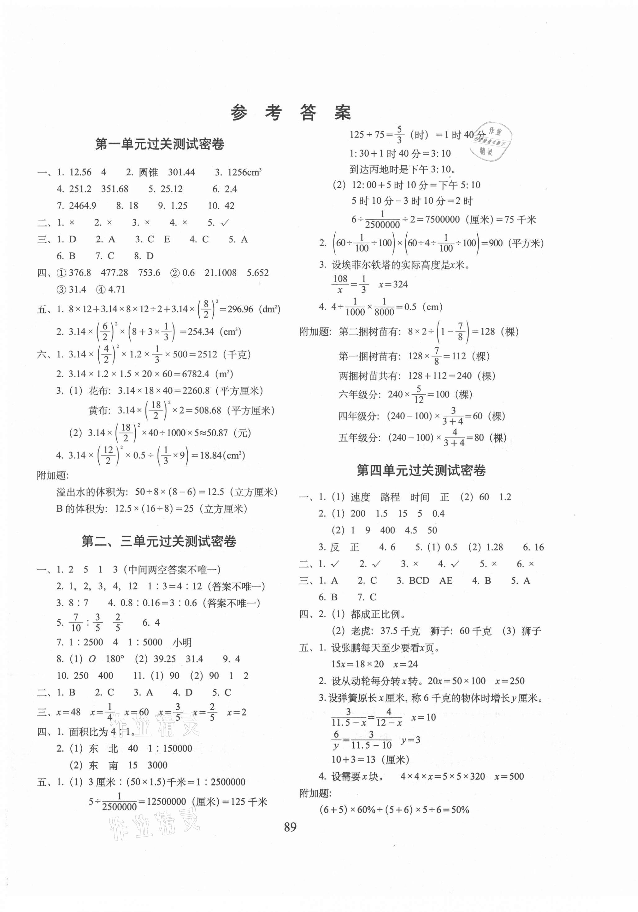 2021年期末沖刺100分完全試卷六年級數(shù)學(xué)下冊北師大版廣東專版 第1頁