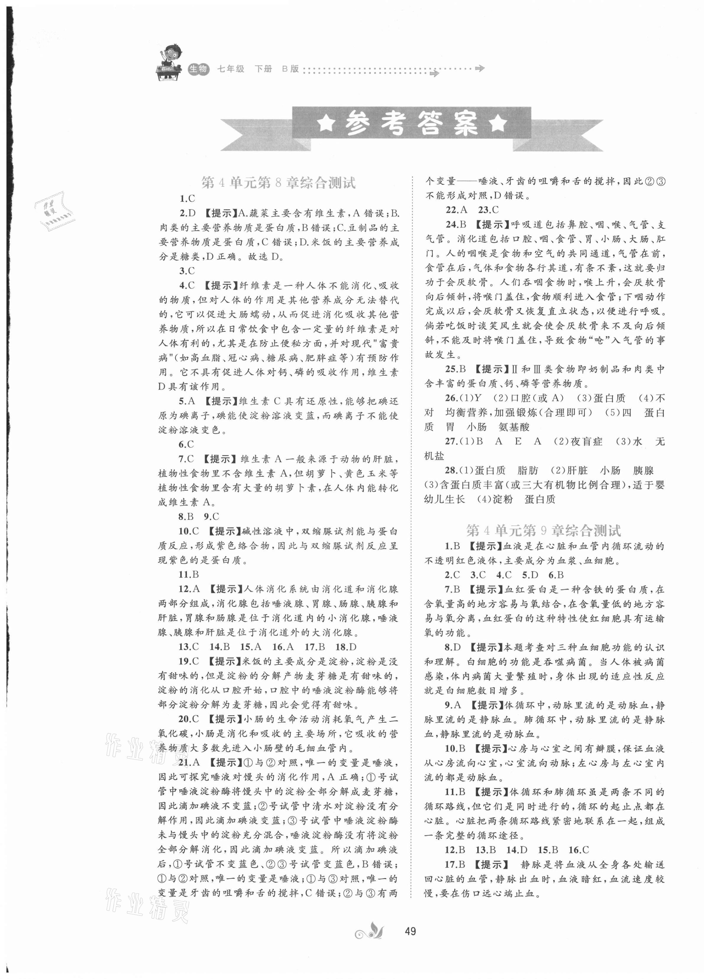 2021年新課程學(xué)習(xí)與測評(píng)單元雙測七年級(jí)生物下冊北師大版B版 第1頁