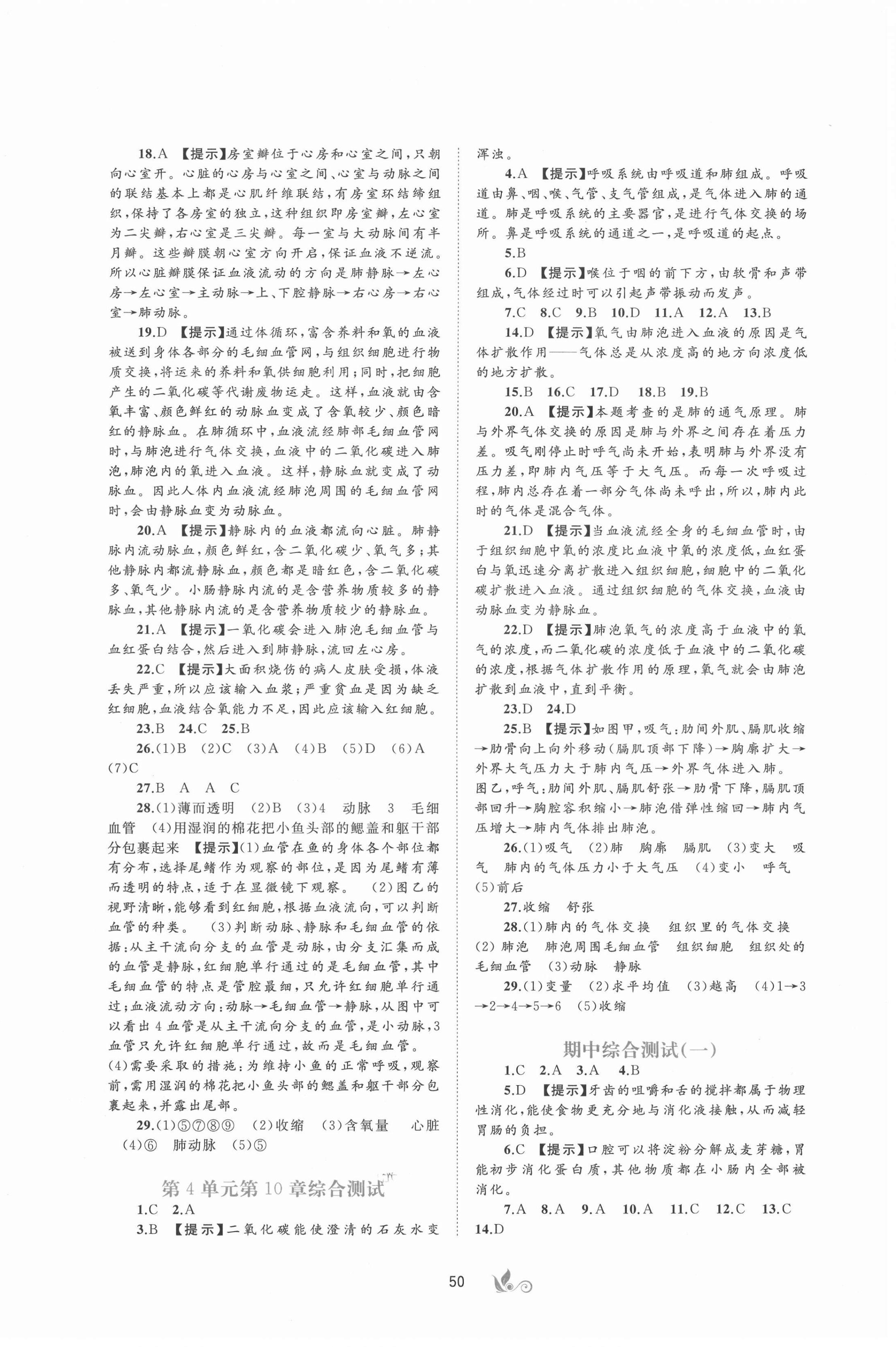 2021年新課程學(xué)習(xí)與測(cè)評(píng)單元雙測(cè)七年級(jí)生物下冊(cè)北師大版B版 第2頁