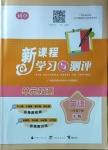 2021年新課程學(xué)習(xí)與測(cè)評(píng)單元雙測(cè)八年級(jí)英語(yǔ)下冊(cè)接力版C版