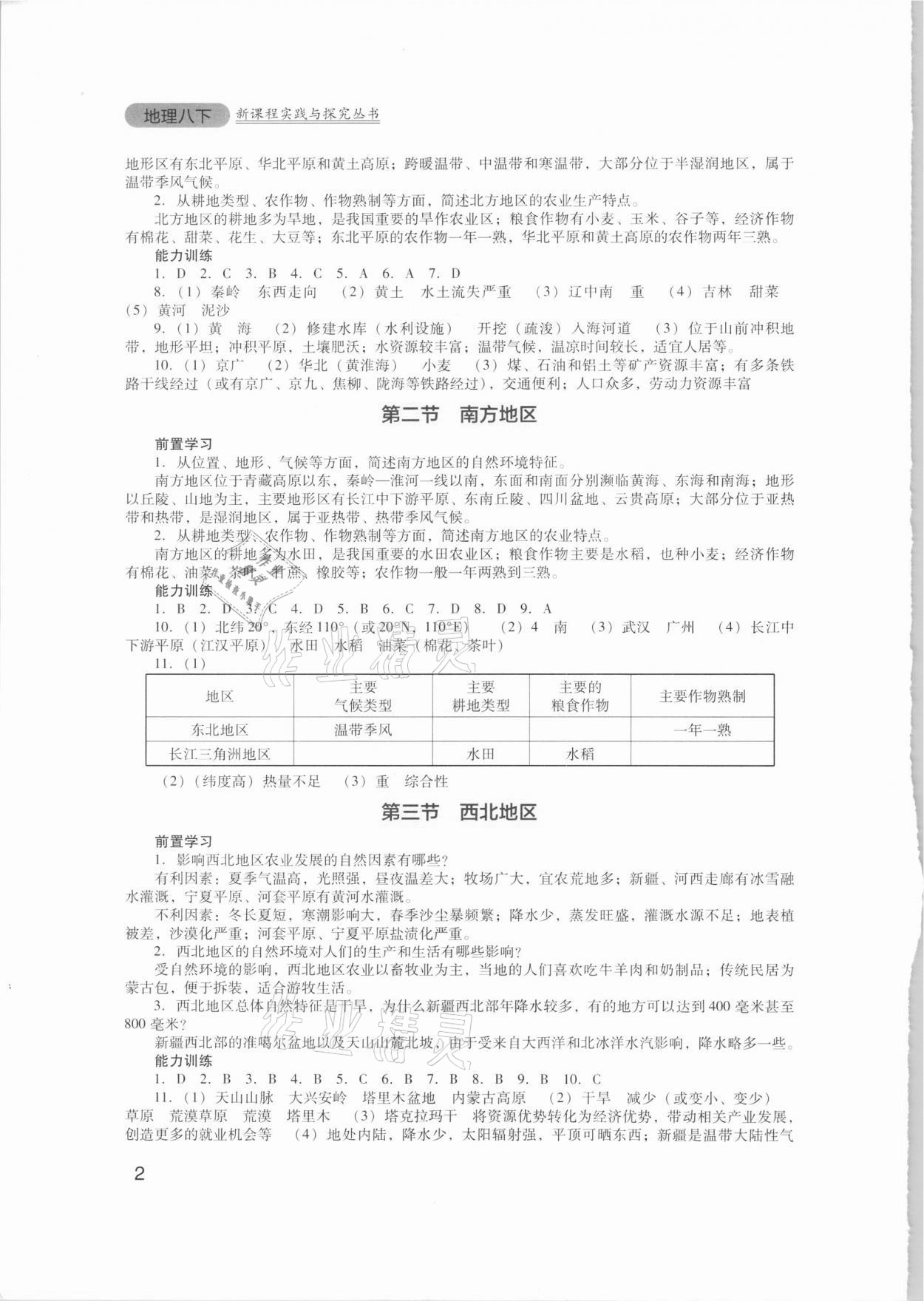 2021年新课程实践与探究丛书八年级地理下册广东人民版 参考答案第2页