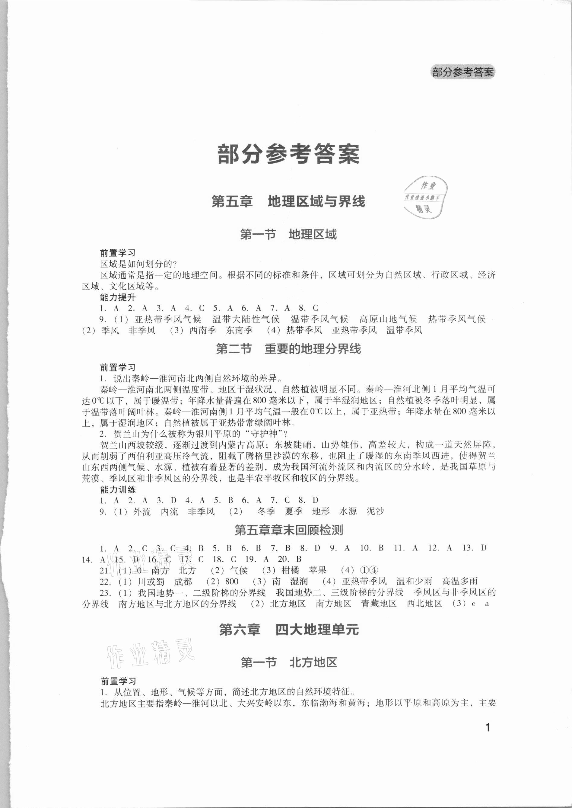 2021年新课程实践与探究丛书八年级地理下册广东人民版 参考答案第1页