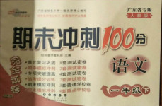 2021年期末沖刺100分完全試卷一年級(jí)語文下冊(cè)人教版廣東專版