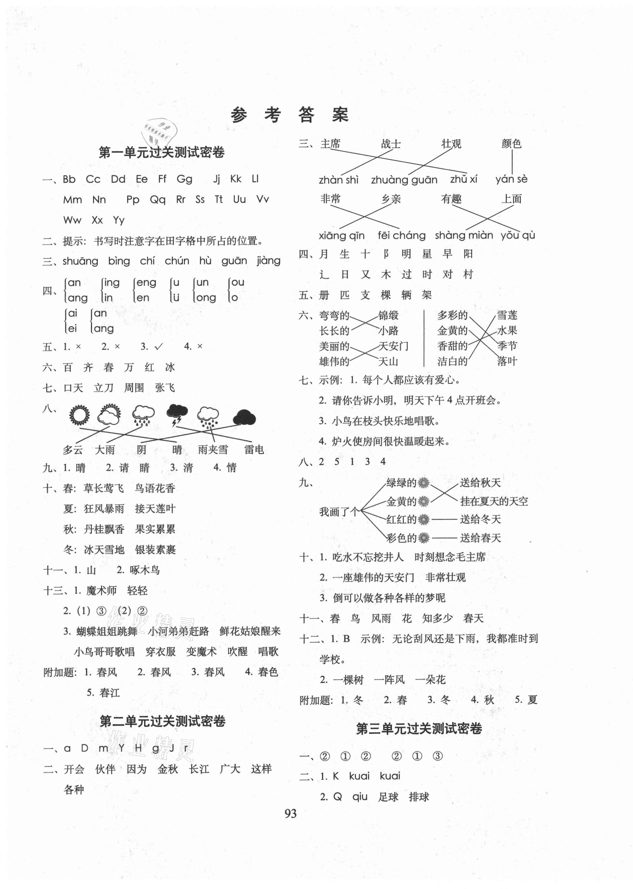 2021年期末冲刺100分完全试卷一年级语文下册人教版广东专版 第1页