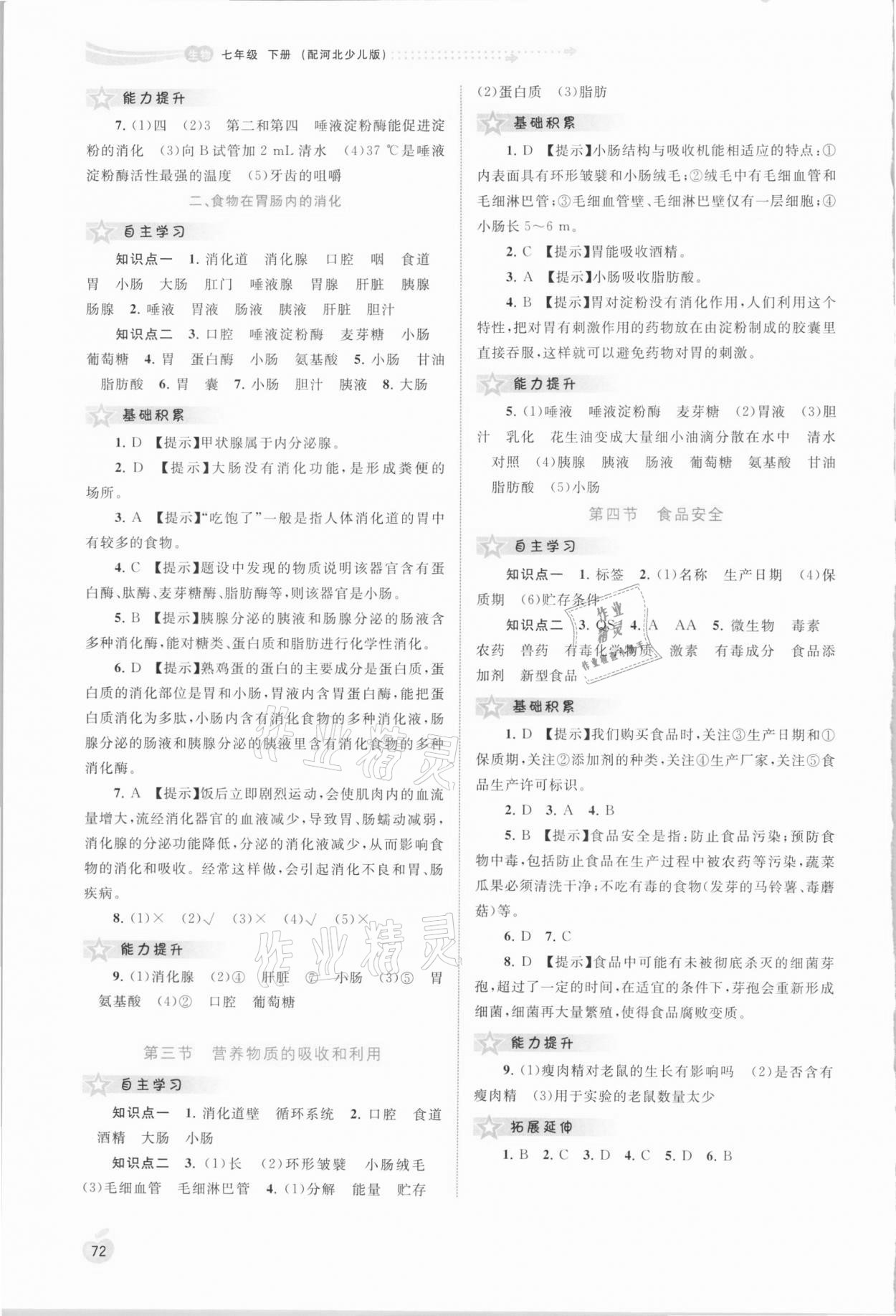 2021年新課程學(xué)習(xí)與測(cè)評(píng)同步學(xué)習(xí)七年級(jí)生物下冊(cè)冀少版 第2頁(yè)