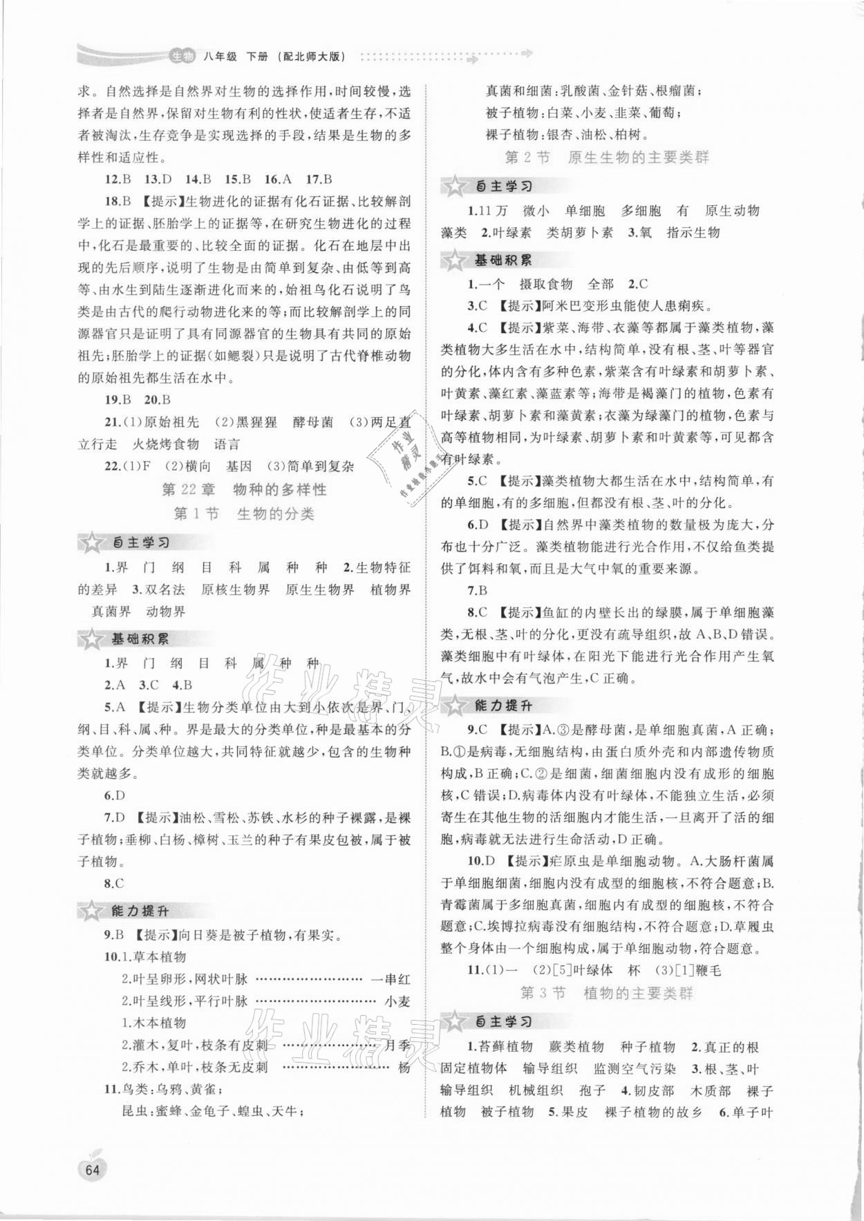 2021年新課程學(xué)習(xí)與測(cè)評(píng)同步學(xué)習(xí)八年級(jí)生物下冊(cè)北師大版 第2頁(yè)