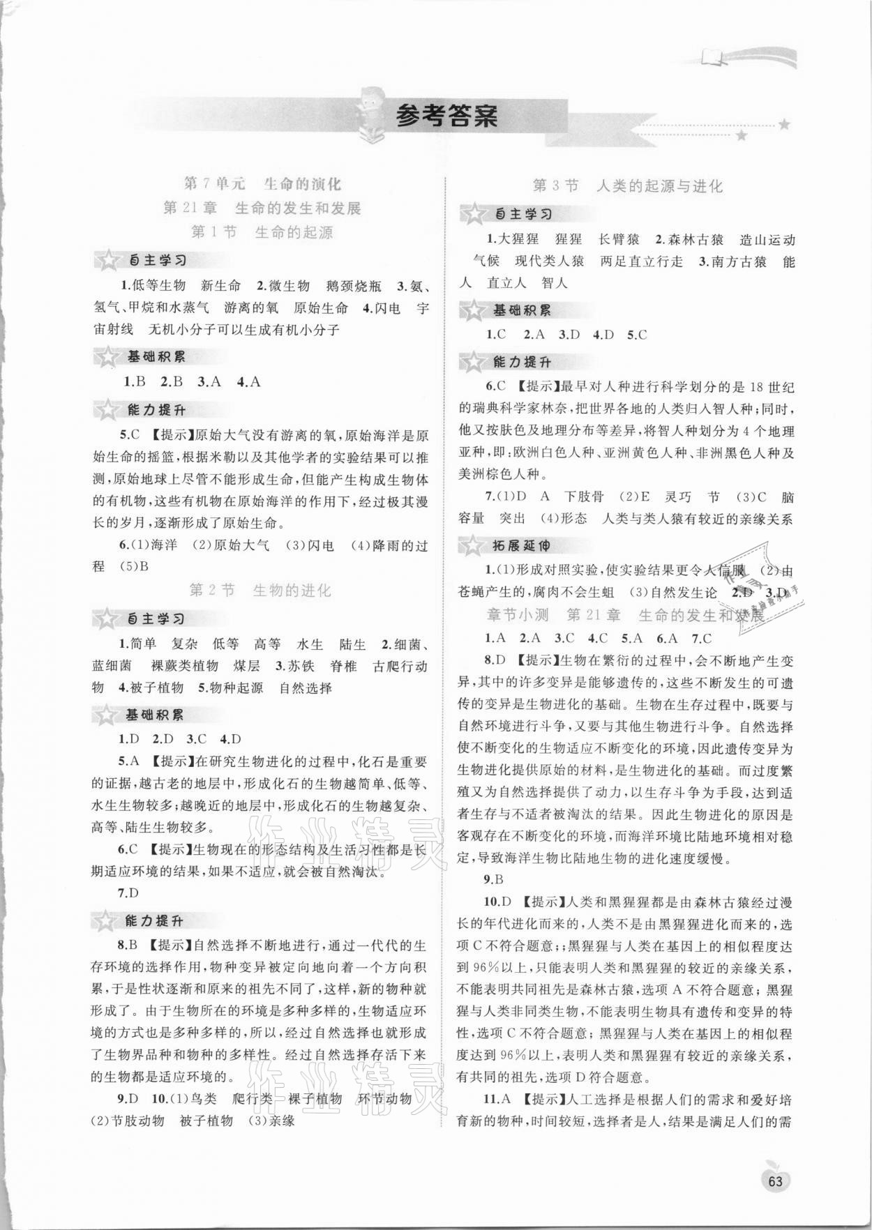 2021年新課程學(xué)習(xí)與測(cè)評(píng)同步學(xué)習(xí)八年級(jí)生物下冊(cè)北師大版 第1頁(yè)