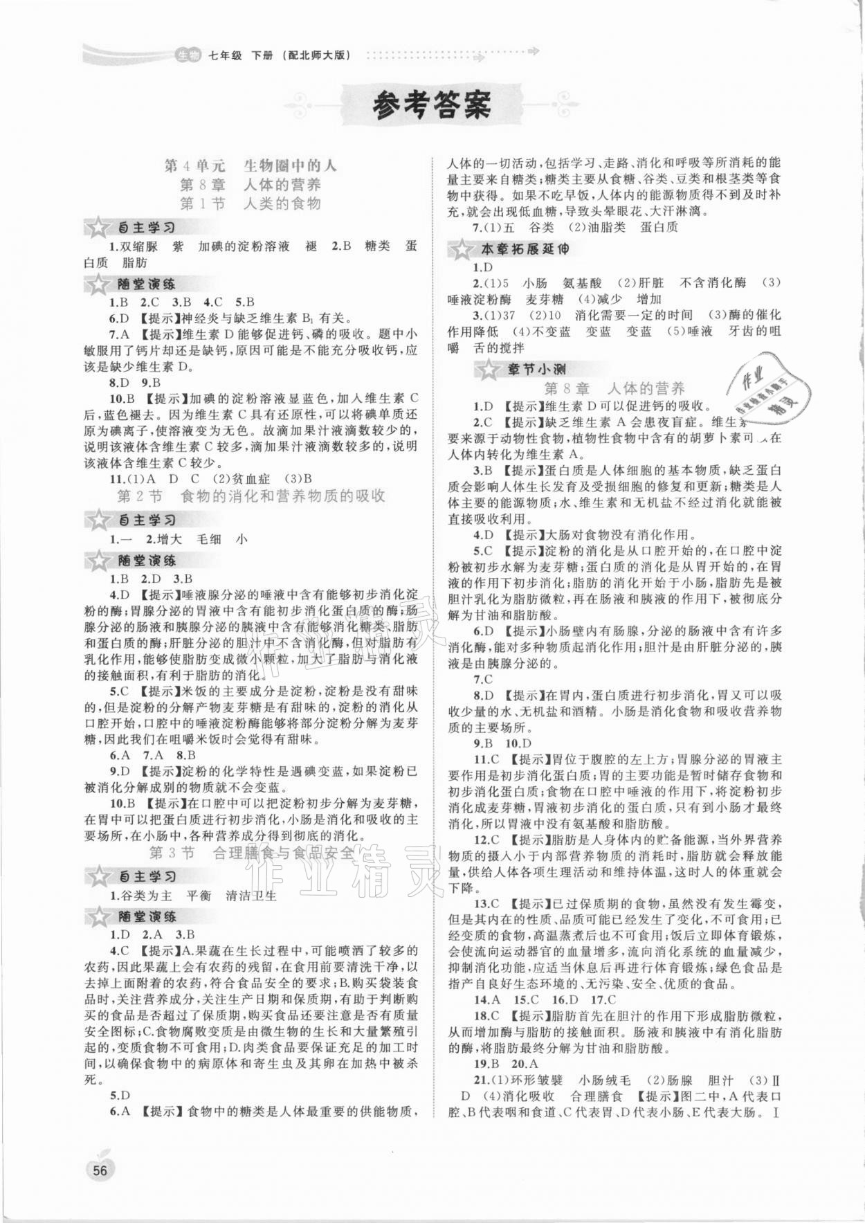 2021年新課程學(xué)習(xí)與測評同步學(xué)習(xí)七年級生物下冊北師大版 參考答案第1頁