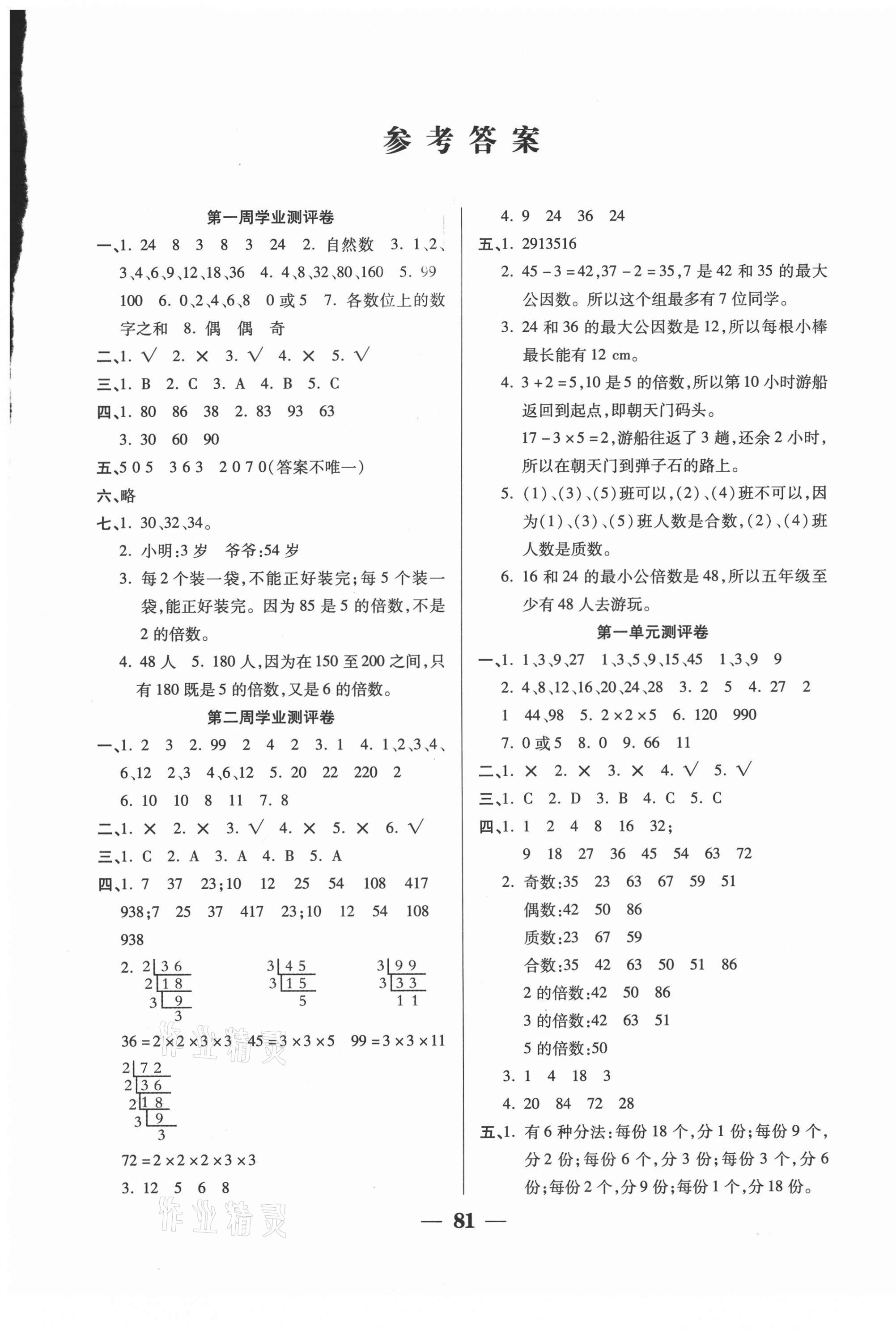 2021年手拉手全優(yōu)練考卷五年級數(shù)學(xué)下冊西師大版 參考答案第1頁