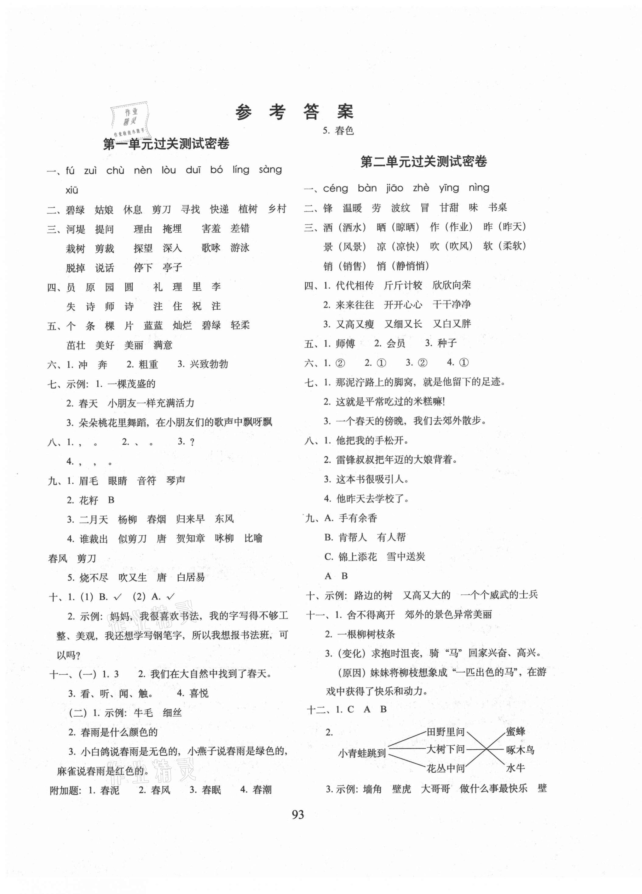 2021年期末沖刺100分完全試卷二年級語文下冊人教版廣東專版 參考答案第1頁