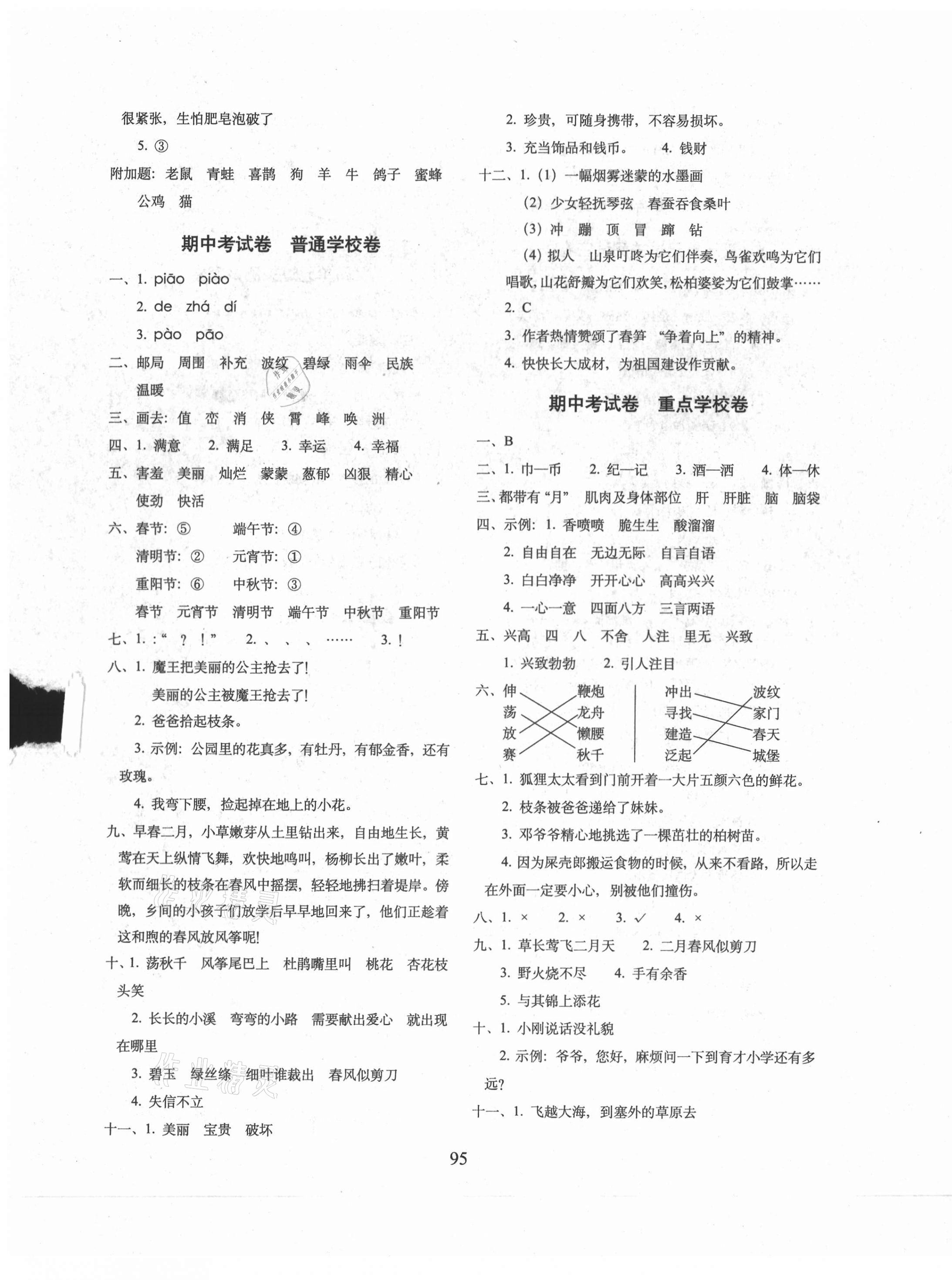 2021年期末沖刺100分完全試卷二年級(jí)語(yǔ)文下冊(cè)人教版廣東專(zhuān)版 參考答案第3頁(yè)